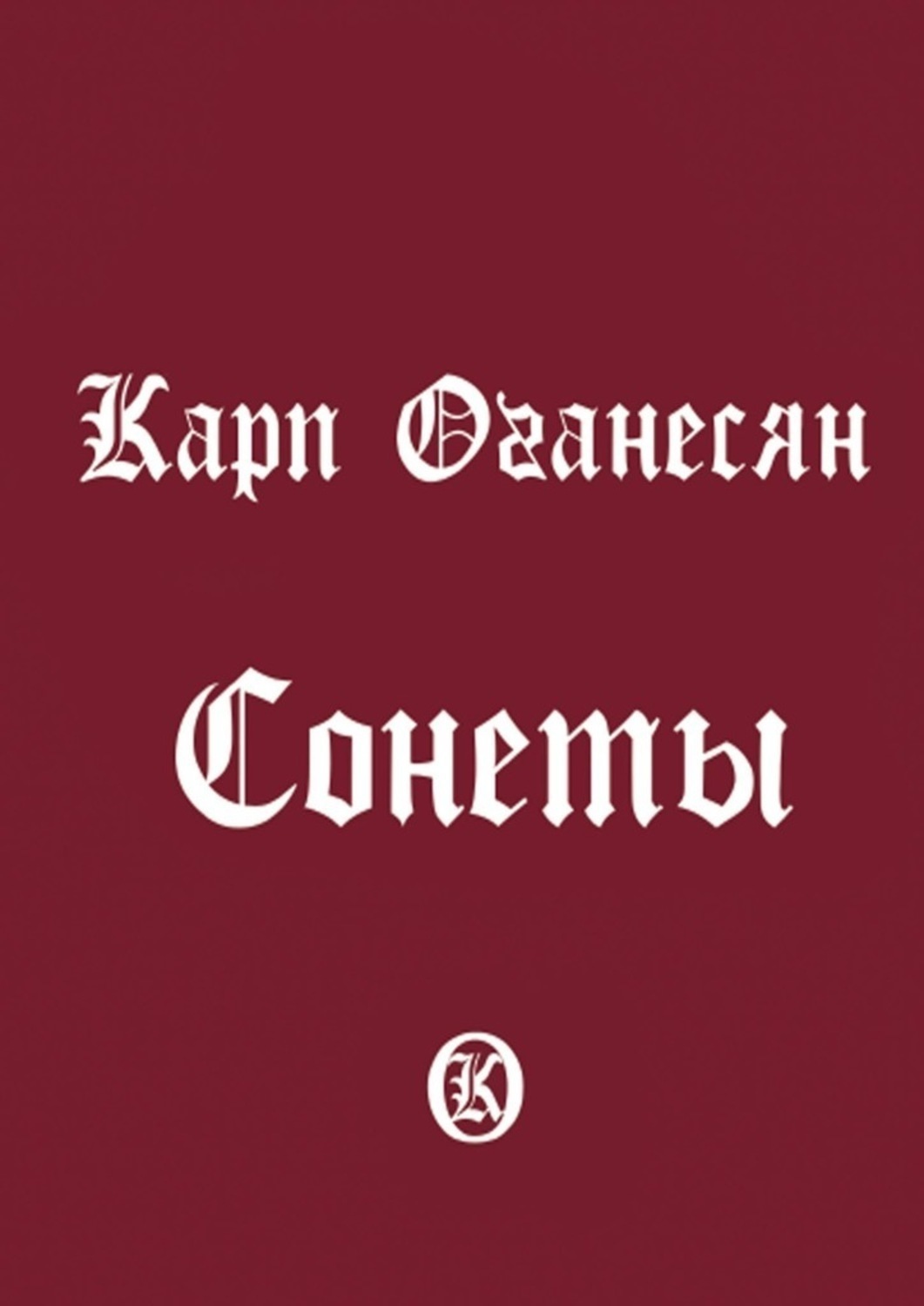 Обложка книги «Сонеты»