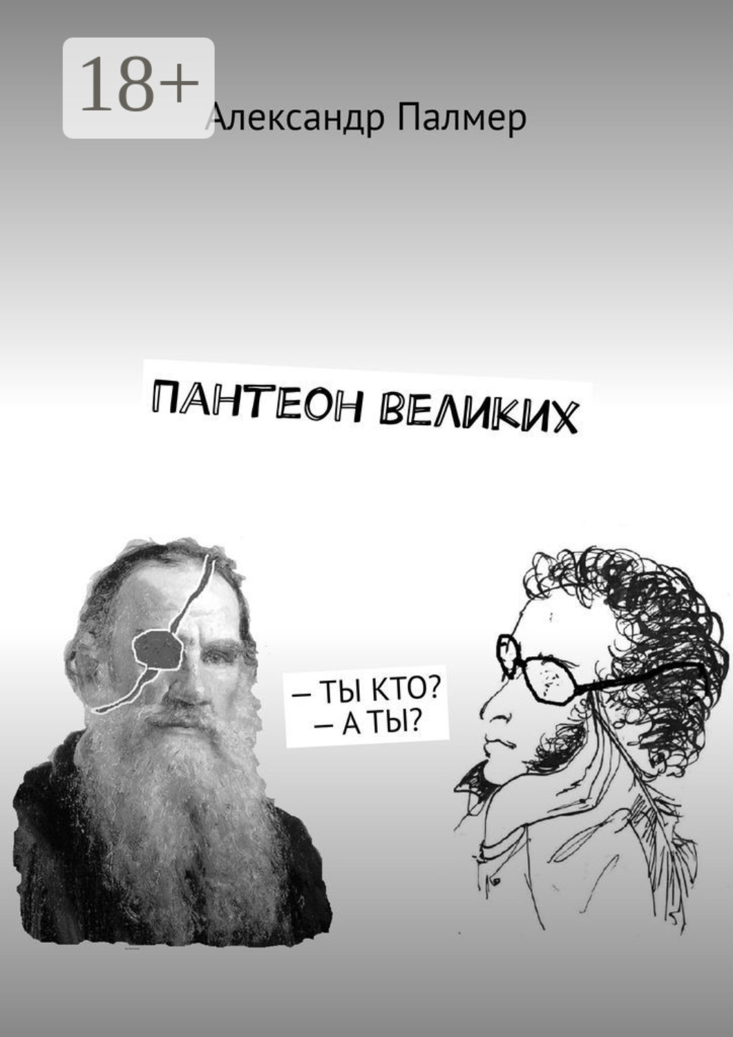 Обложка книги «Пантеон великих. – Ты кто? – А ты?»