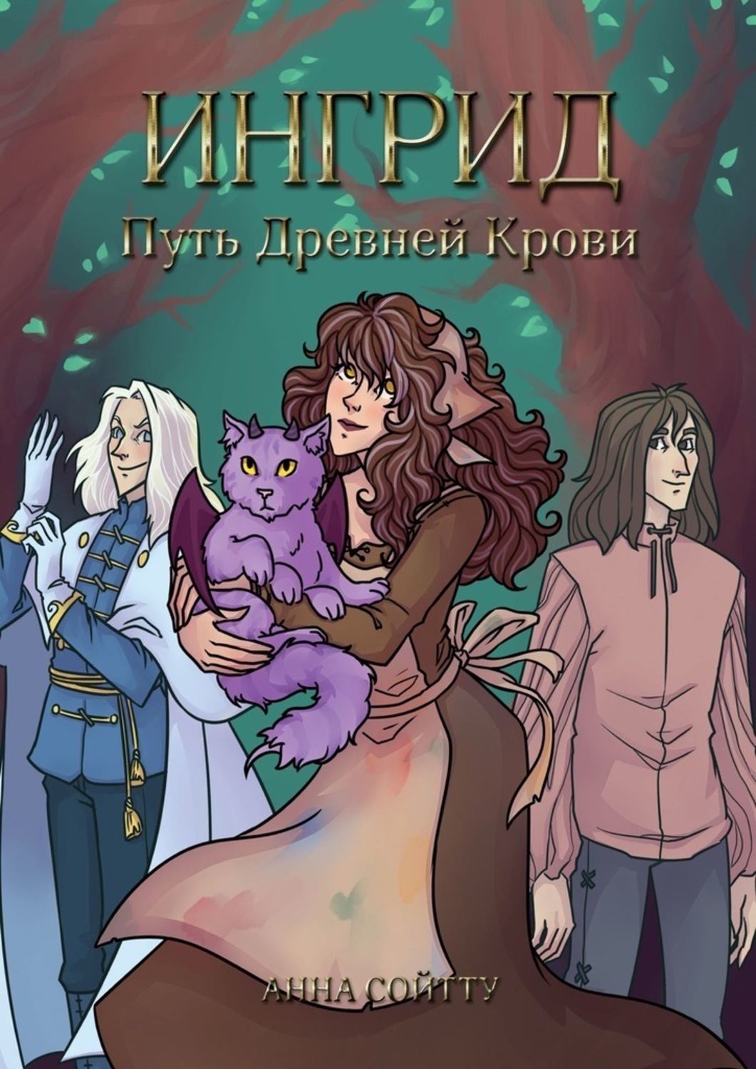 Обложка книги «Ингрид. Путь Древней крови»