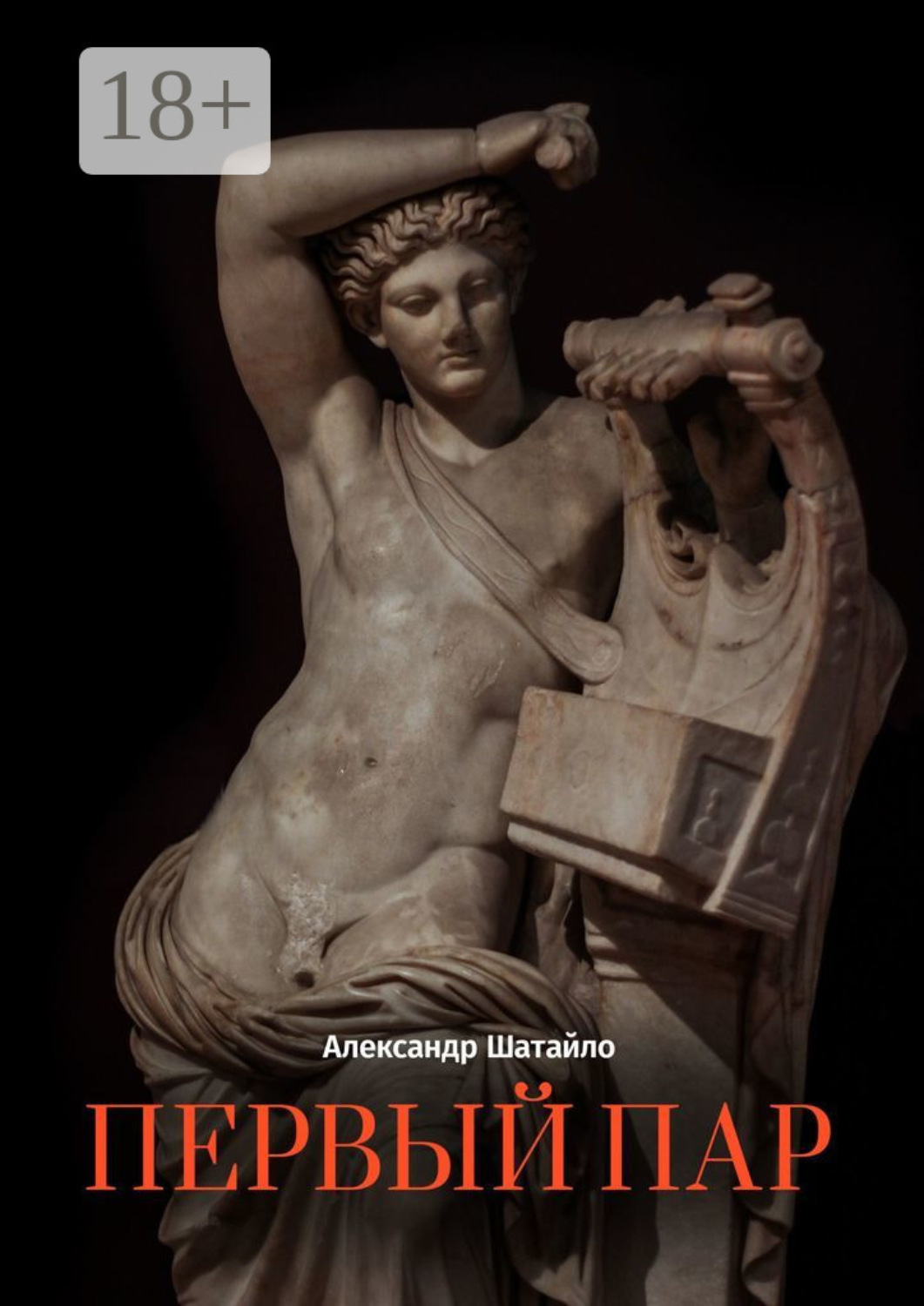 Обложка книги «Первый пар. Стихотворения»