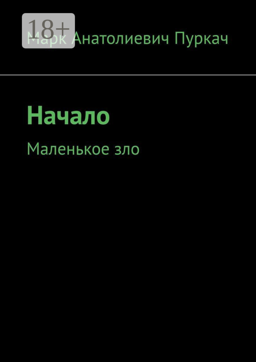 Обложка книги «Начало. Маленькое зло»