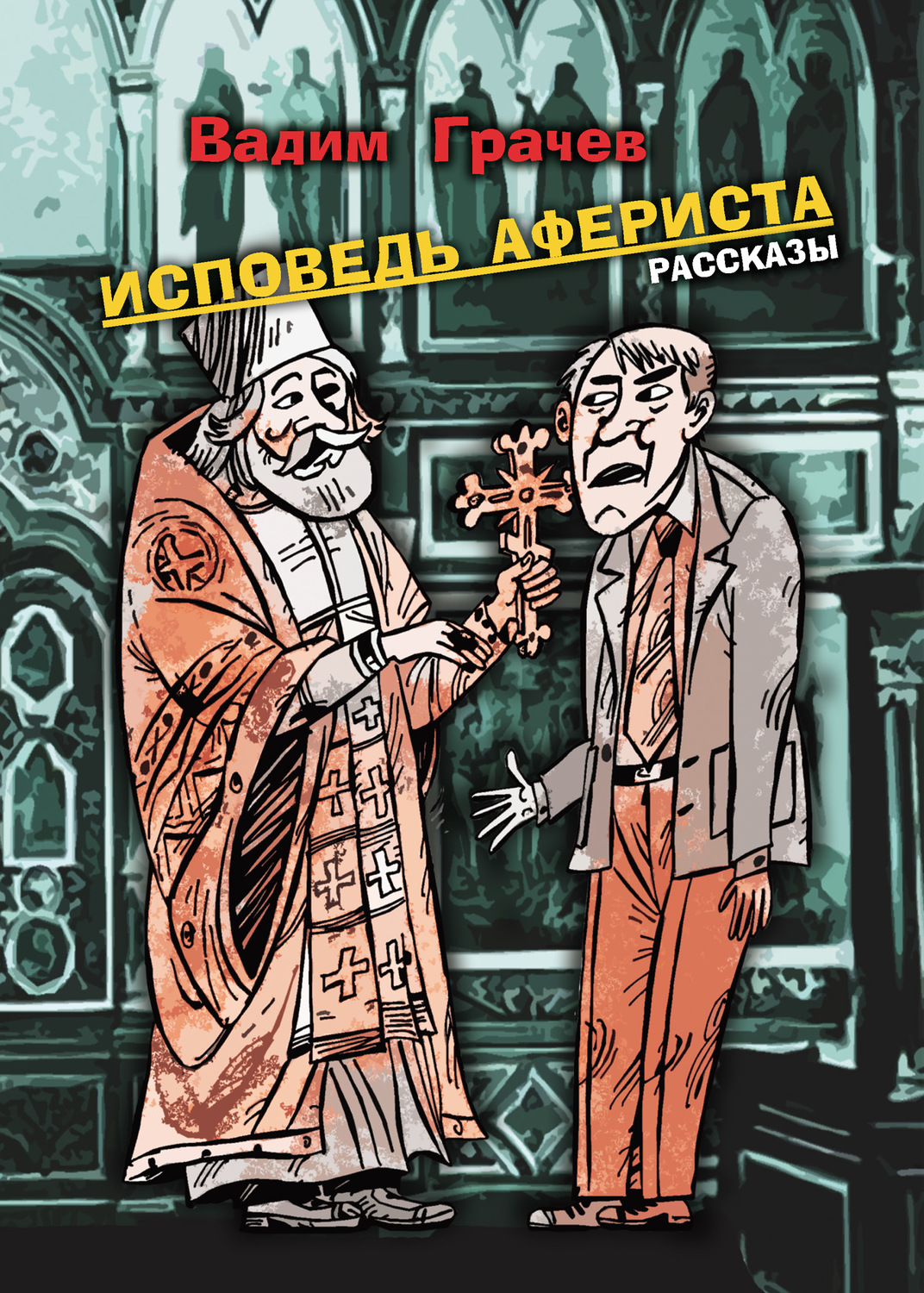 Обложка книги «Исповедь афериста»