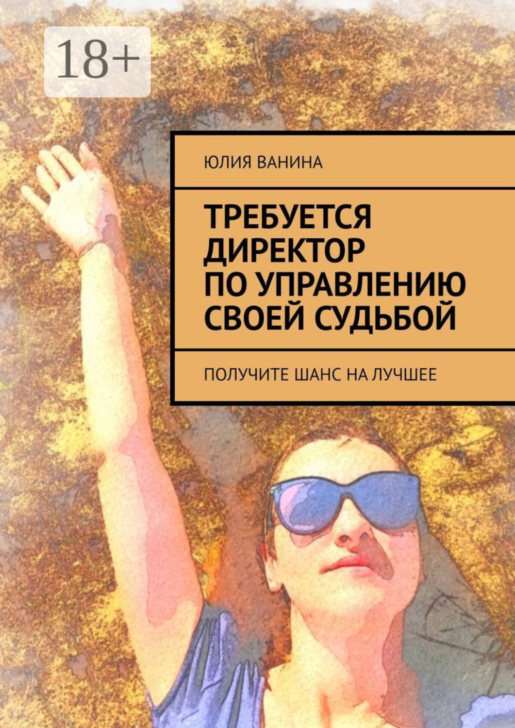 Обложка книги «Требуется директор по управлению своей судьбой. Получите шанс на лучшее»