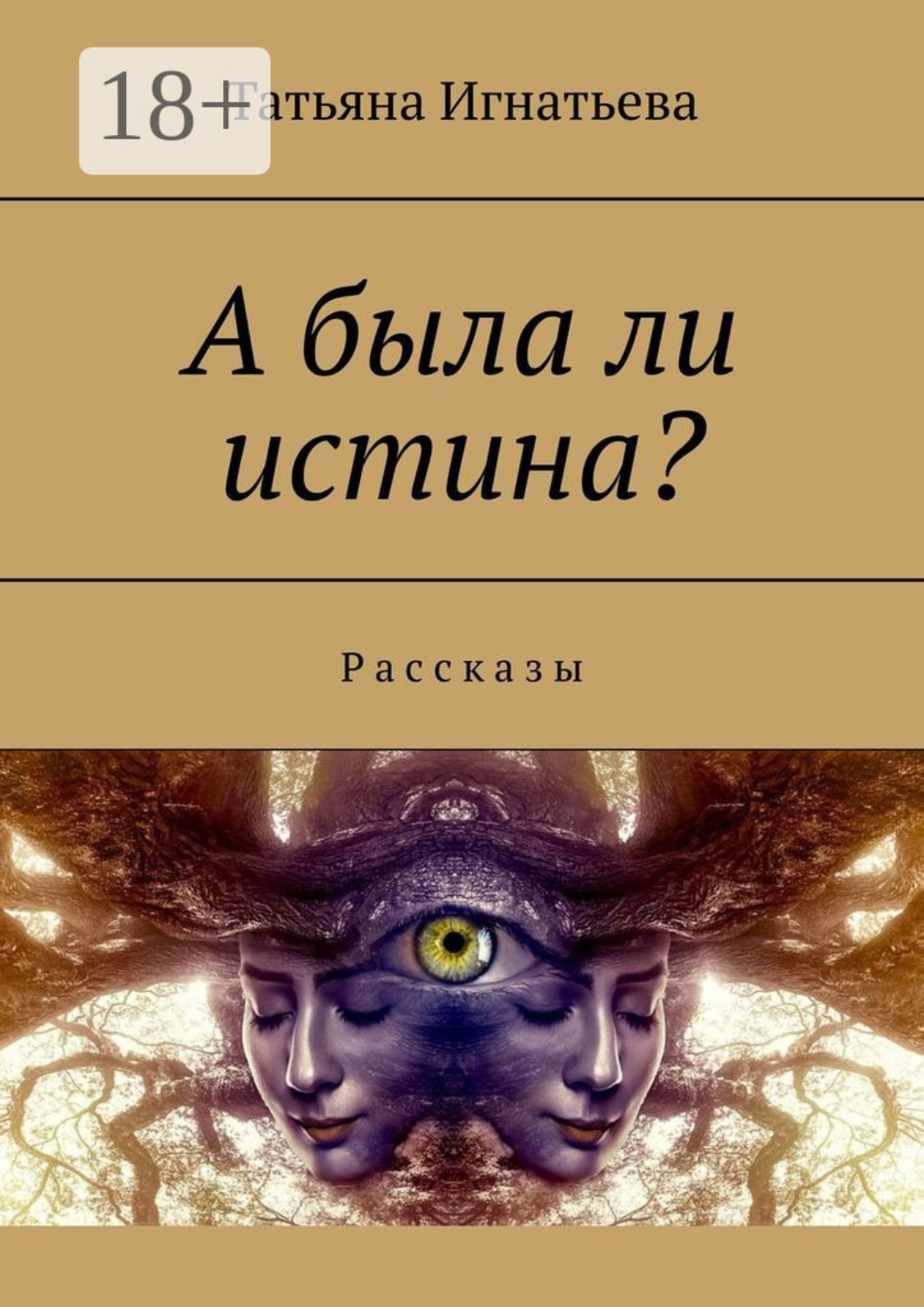 Обложка книги «А была ли истина? Рассказы»