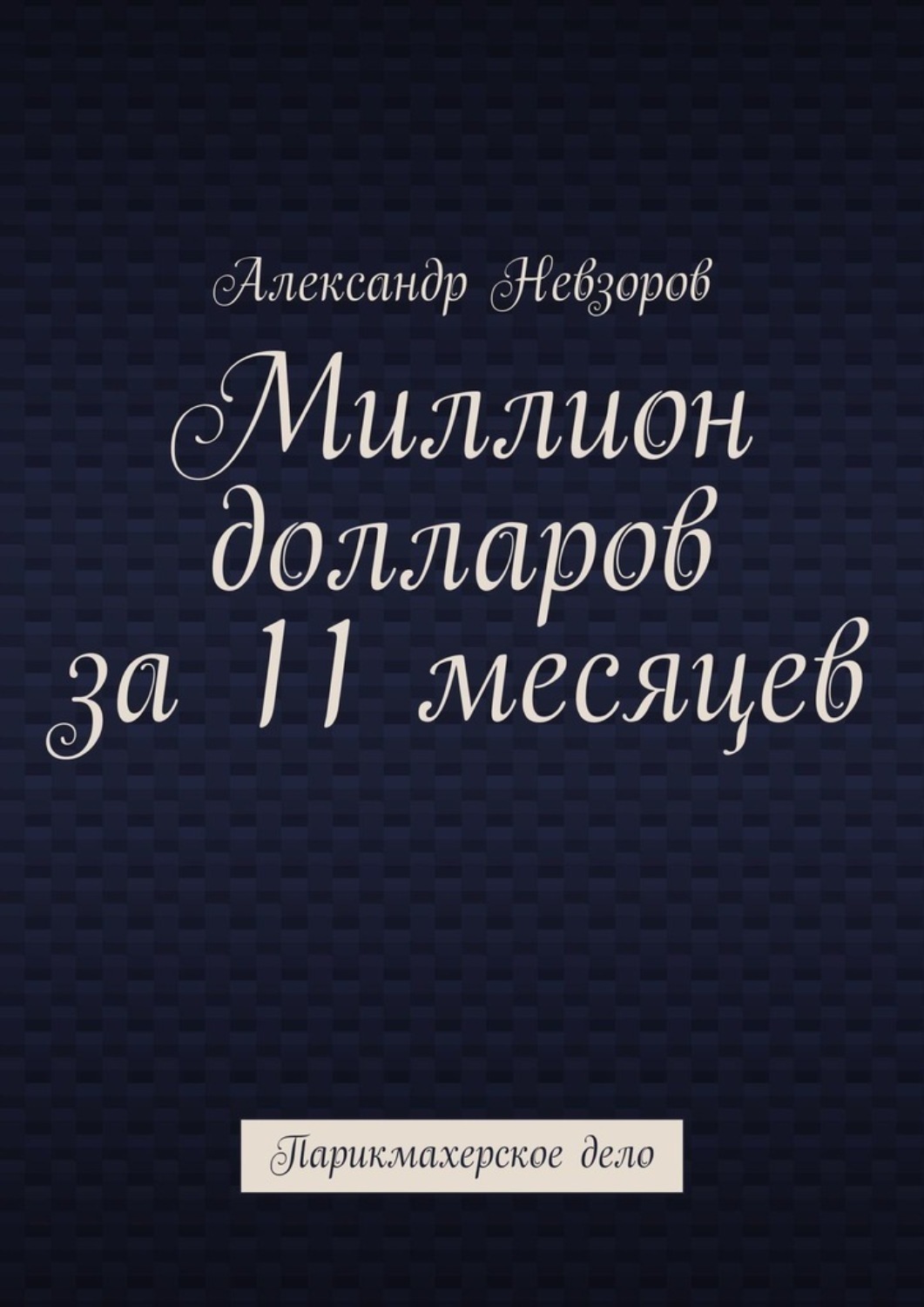 Обложка книги «Миллион долларов за 11 месяцев. Парикмахерское дело»
