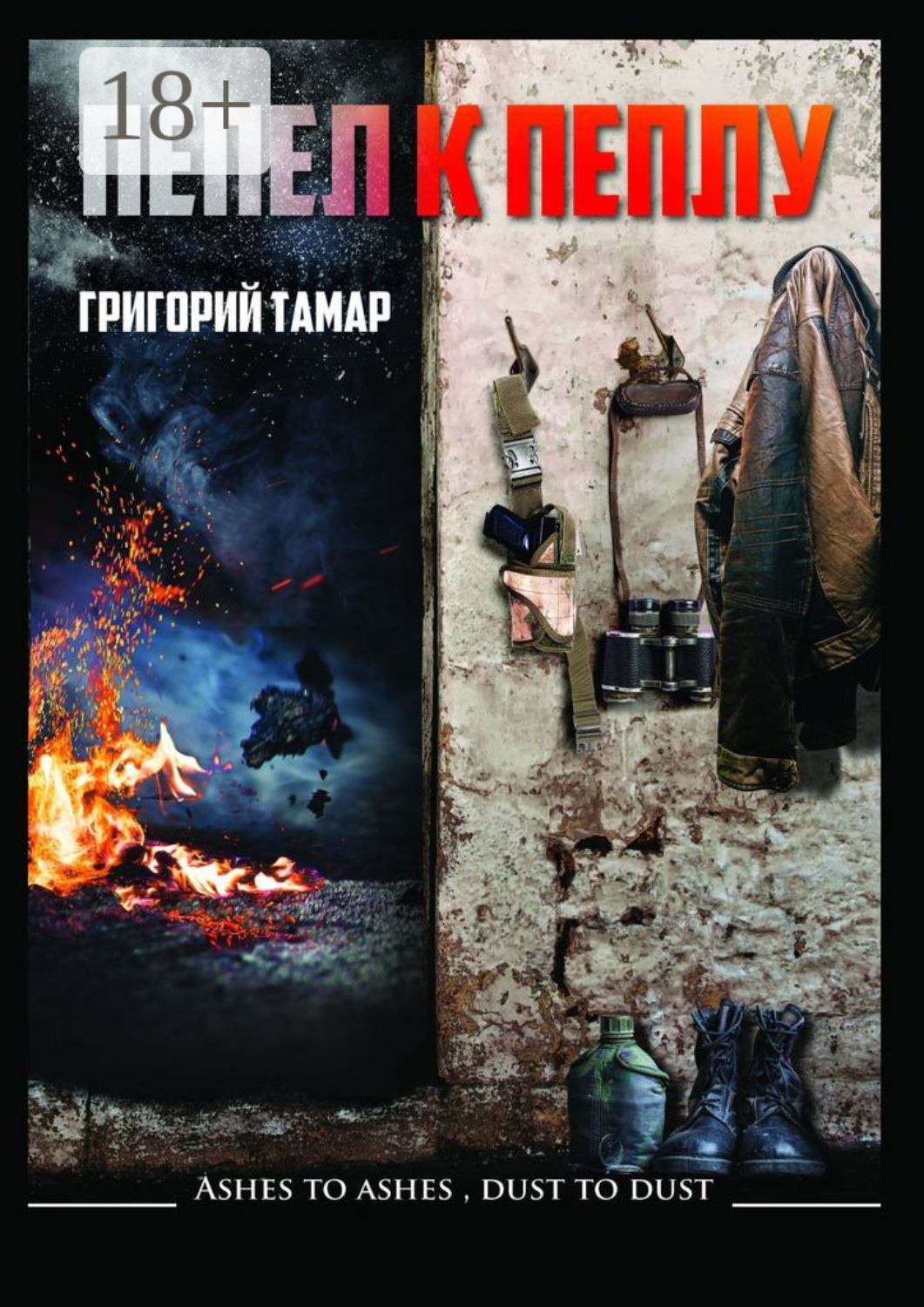 Обложка книги «Пепел к пеплу… Ashes to Ashes Dust to Dust…»