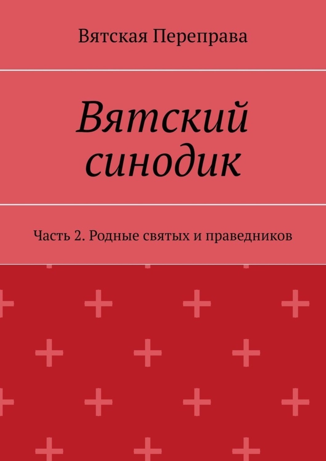 Обложка книги «Вятский синодик. Часть 2. Родные святых и праведников»