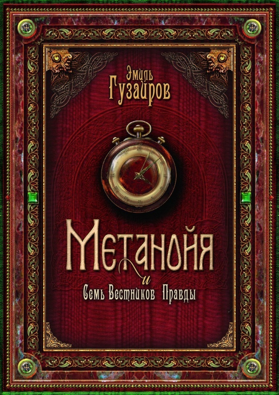 Обложка книги «Метанойя. И семь вестников правды»