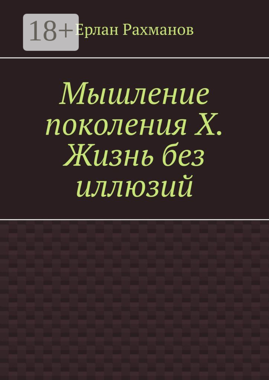 Обложка книги «Мышление поколения Х. Жизнь без иллюзий»