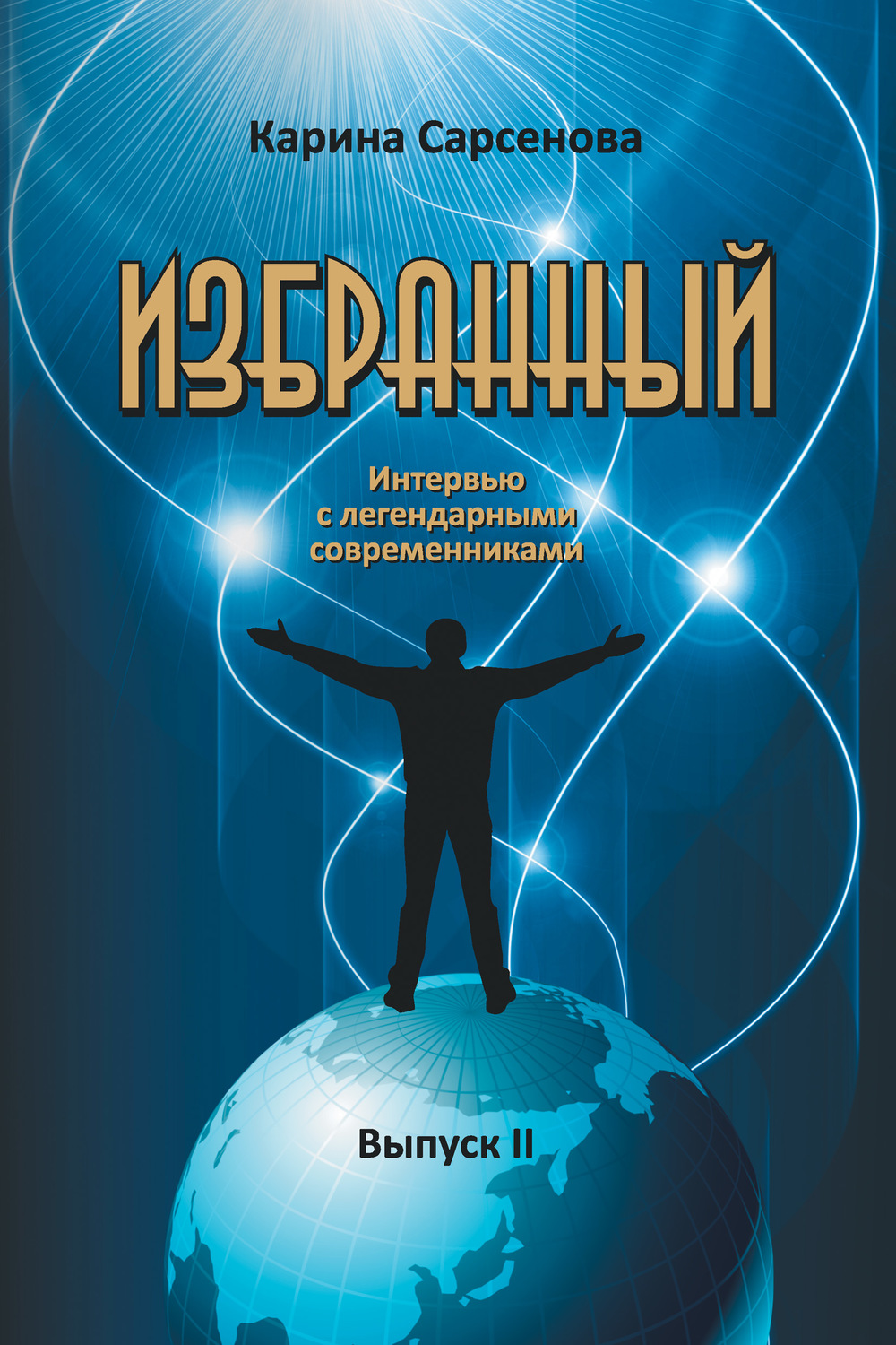 Обложка книги «Избранный. Интервью с легендарными современниками. Выпуск 2»