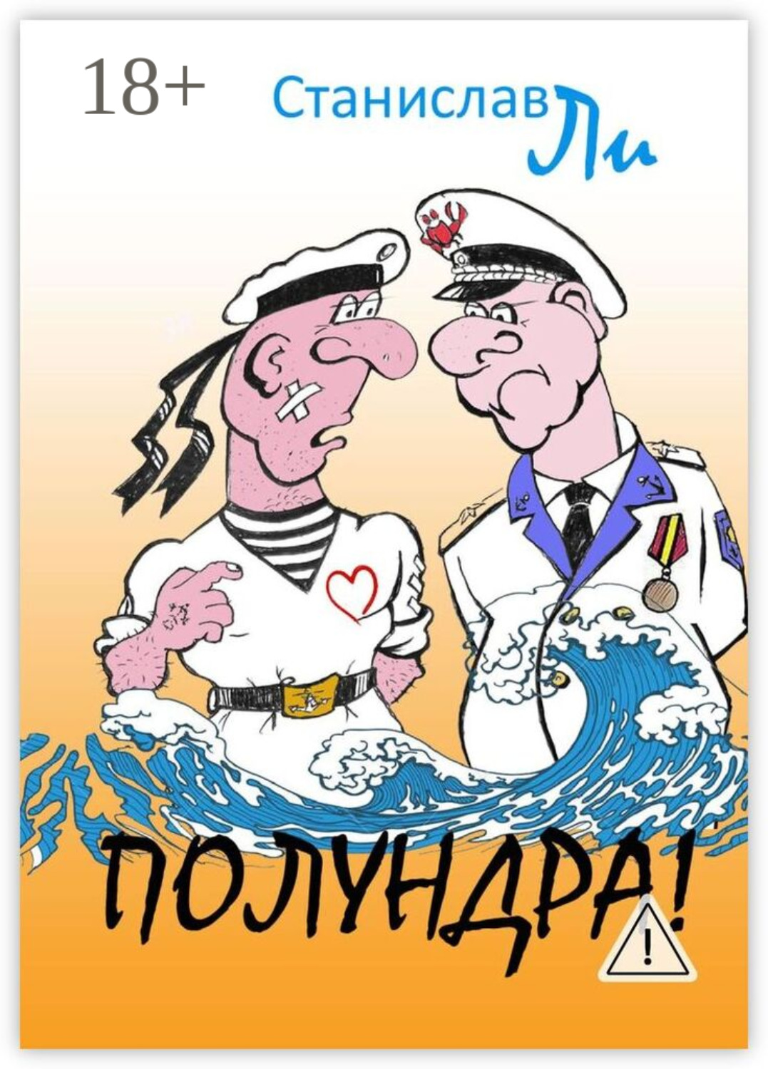 Обложка книги «Полундра! Реальные истории из жизни флота»