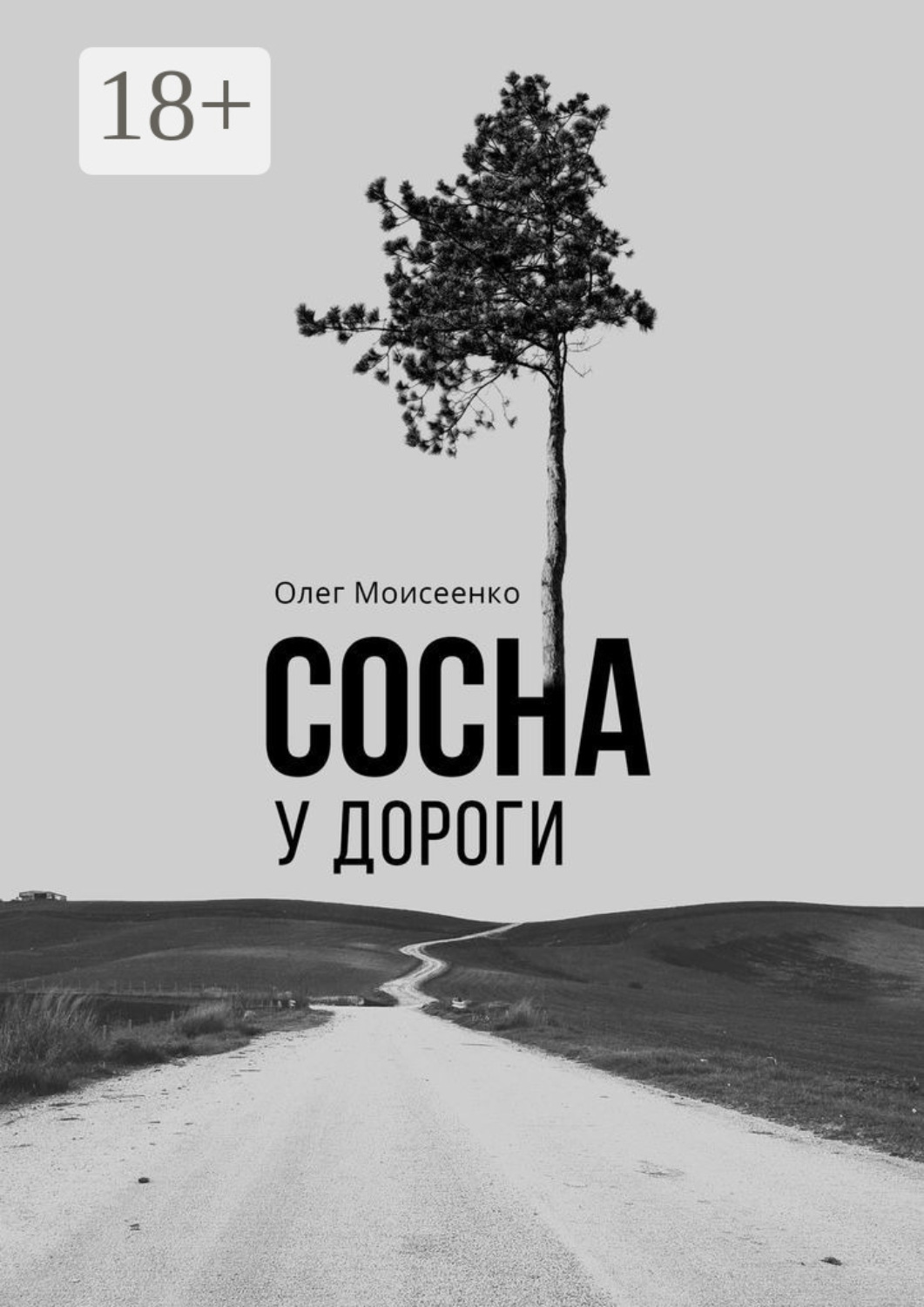 Обложка книги «Сосна у дороги»