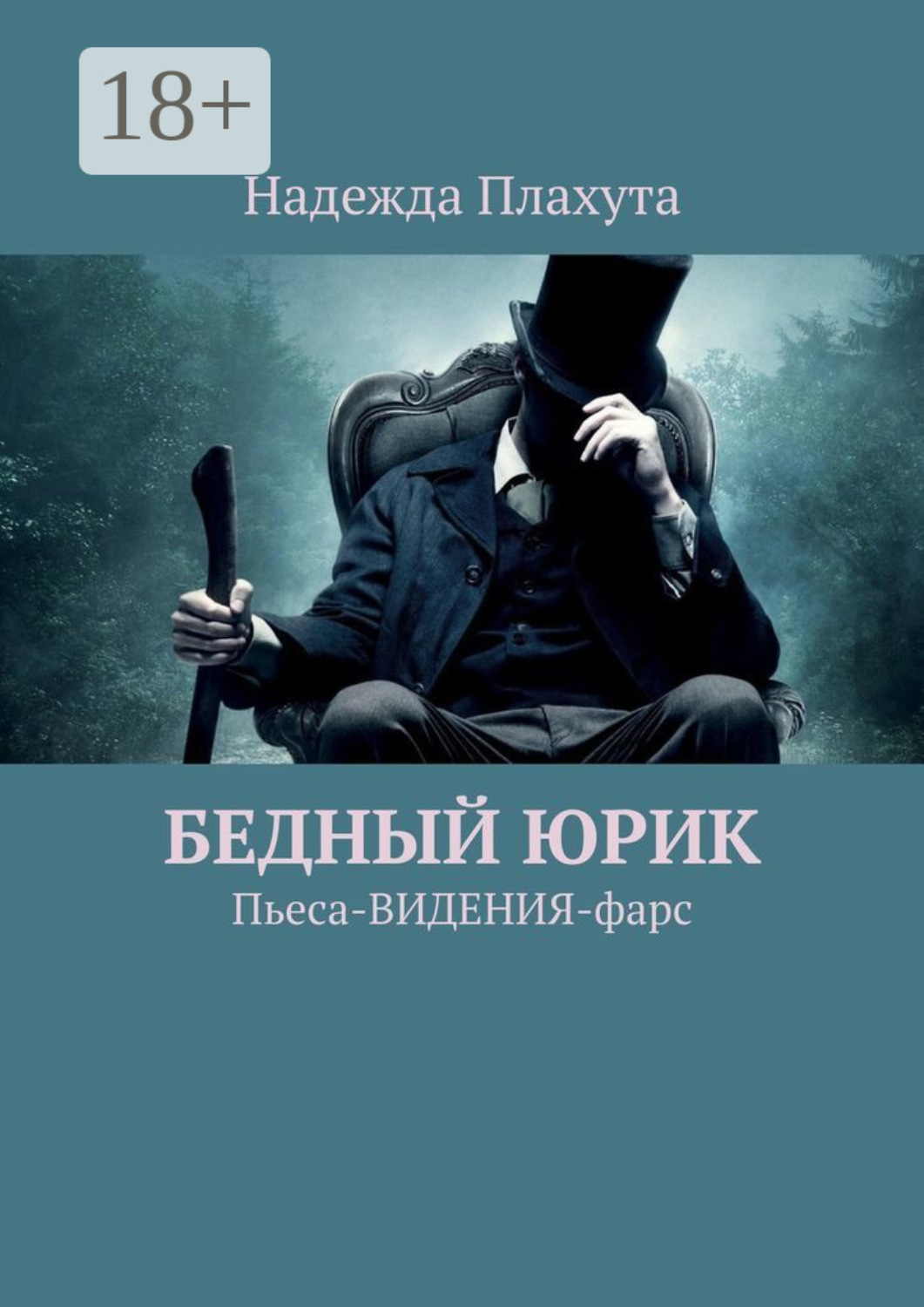 Обложка книги «Бедный Юрик. Пьеса-видения-фарс»
