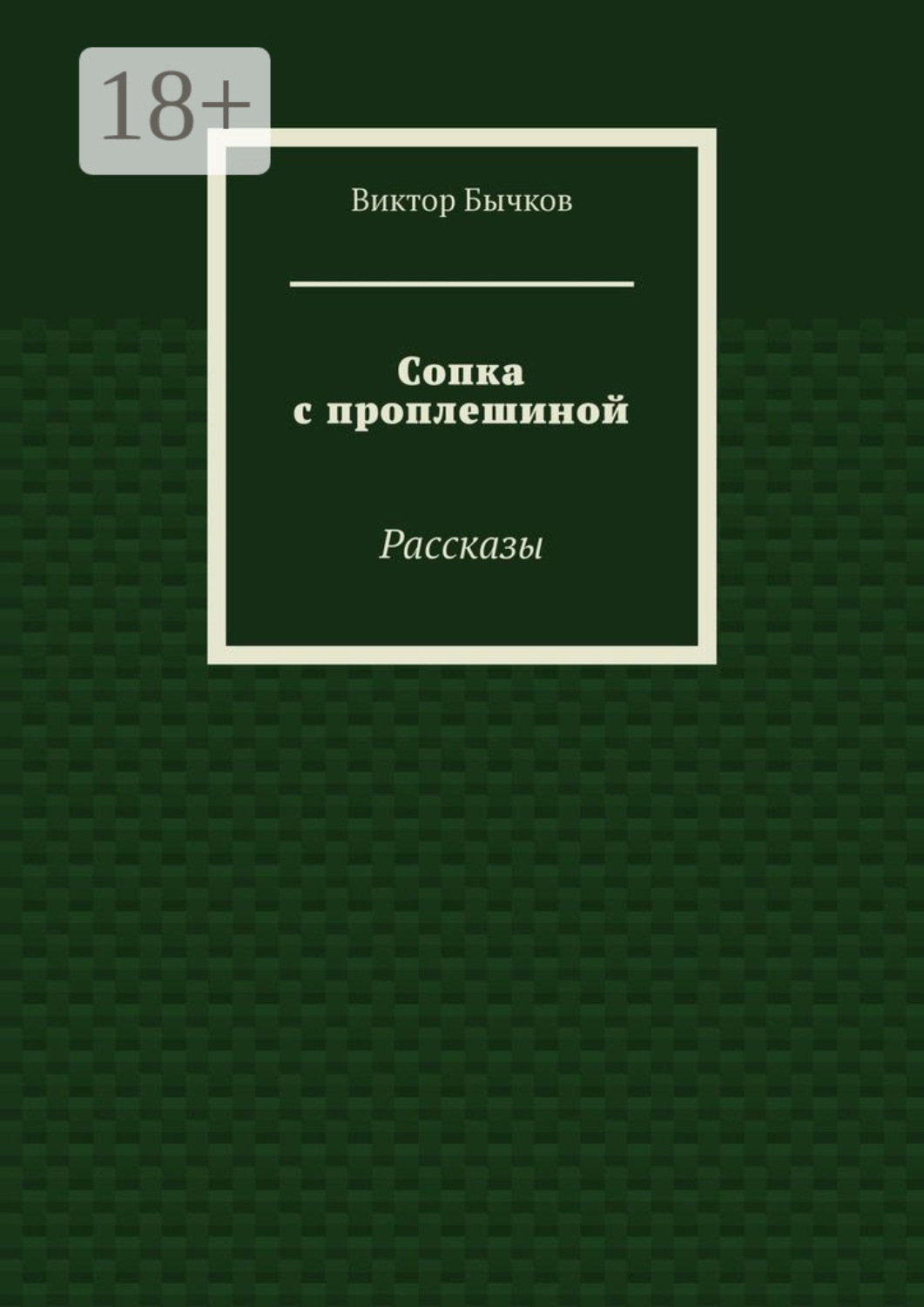 Обложка книги «Сопка с проплешиной. Рассказы»