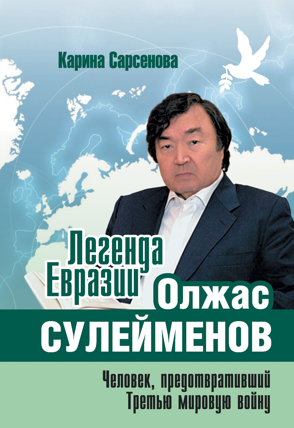Обложка книги «Легенда Евразии: Олжас Сулейменов (Человек, предотвративший Третью мировую войну)»