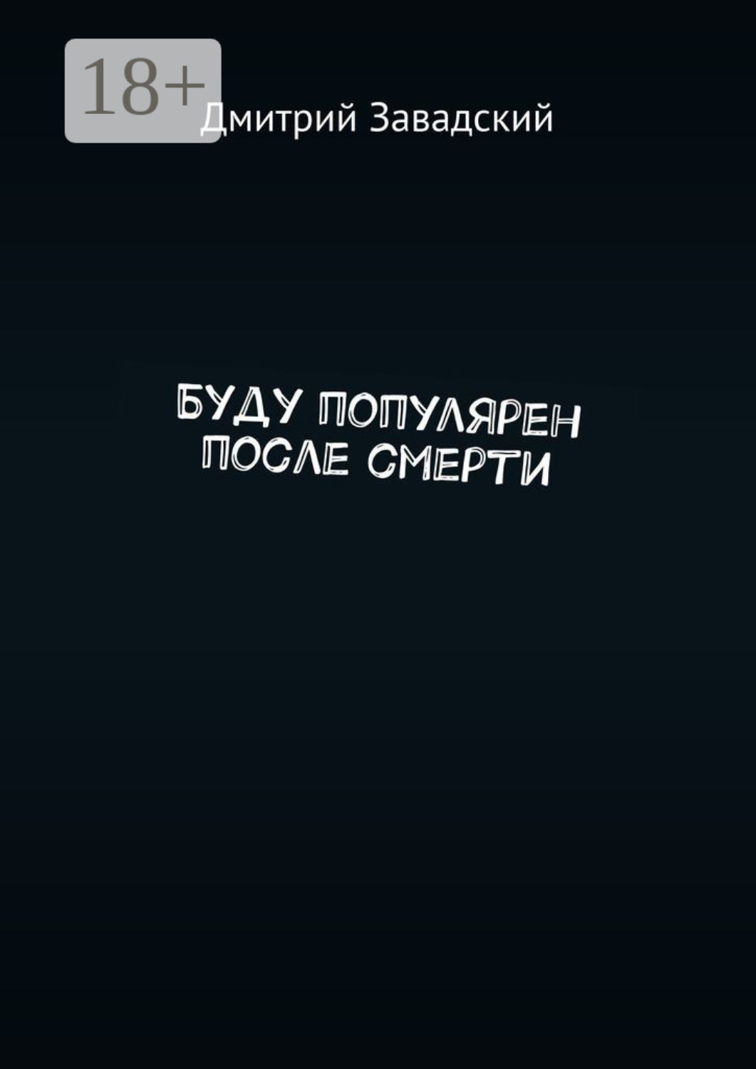 Обложка книги «Буду популярен после смерти»