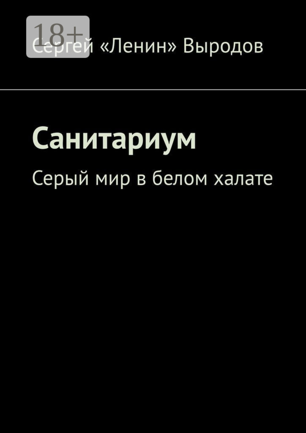 Обложка книги «Санитариум. Серый мир в белом халате»