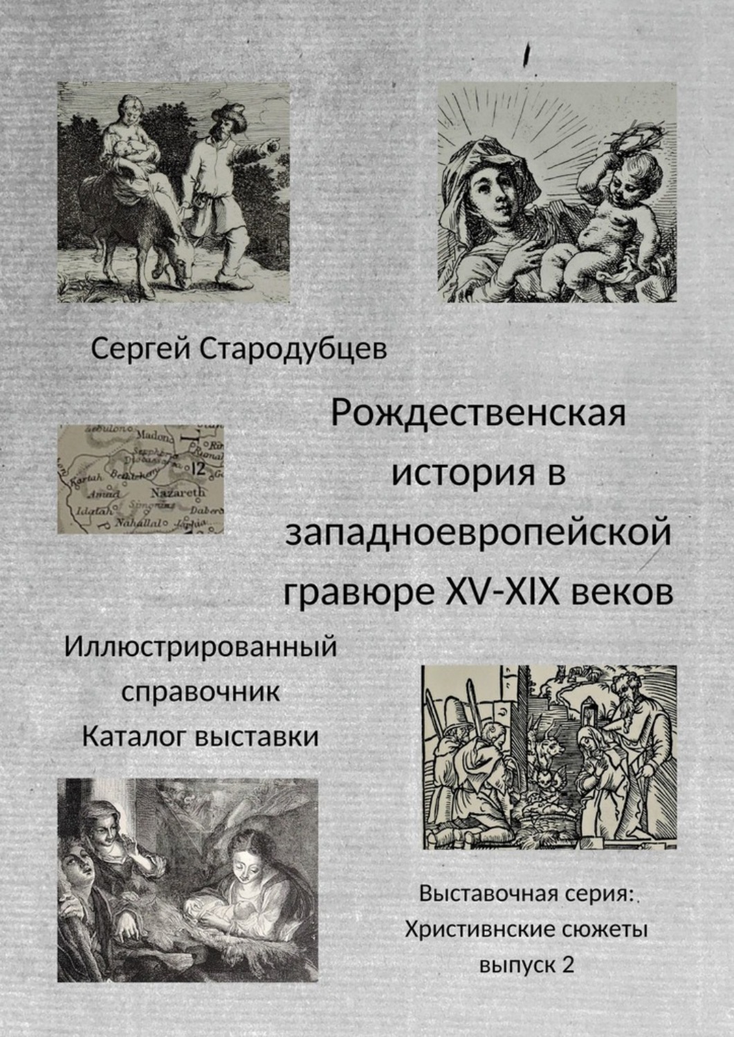 Обложка книги «Рождественская история в западноевропейской гравюре XV – XIX веков. Иллюстрированный справочник. Каталог выставки. Выставочная серия «Христианские сюжеты». Выпуск 2»