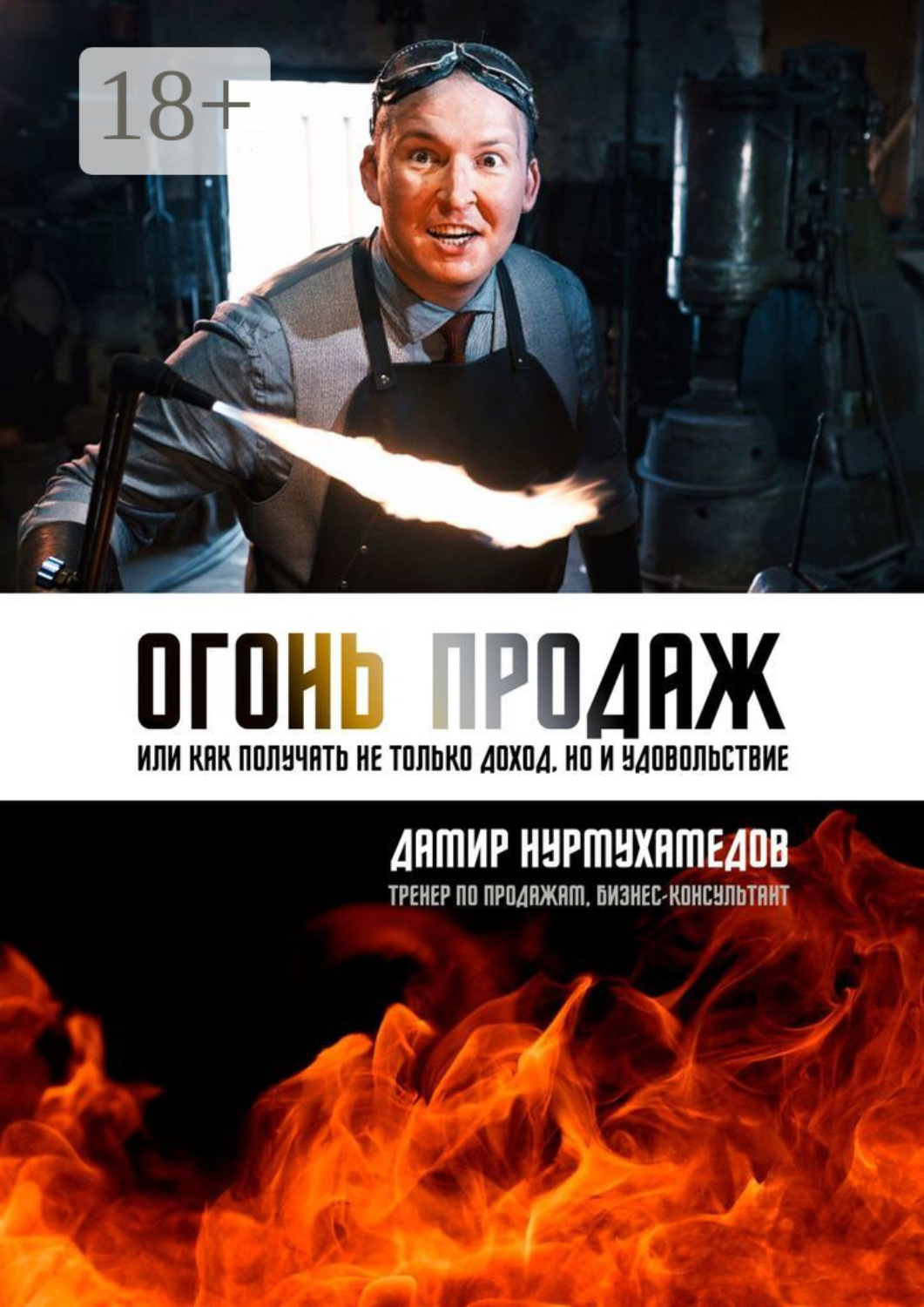 Обложка книги «Огонь продаж. Или как получать не только доход, но и удовольствие»