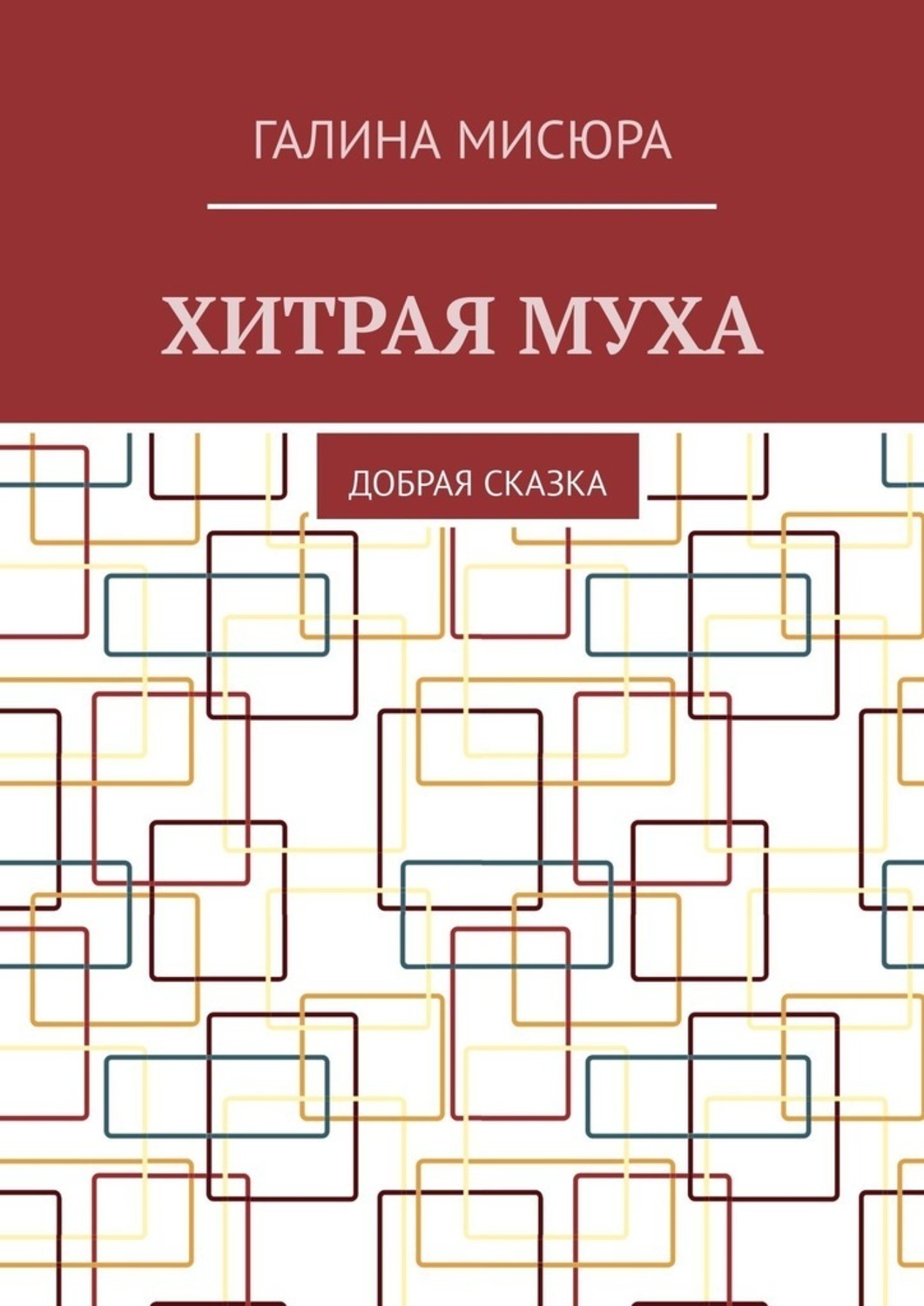 Обложка книги «Хитрая муха. Добрая сказка»