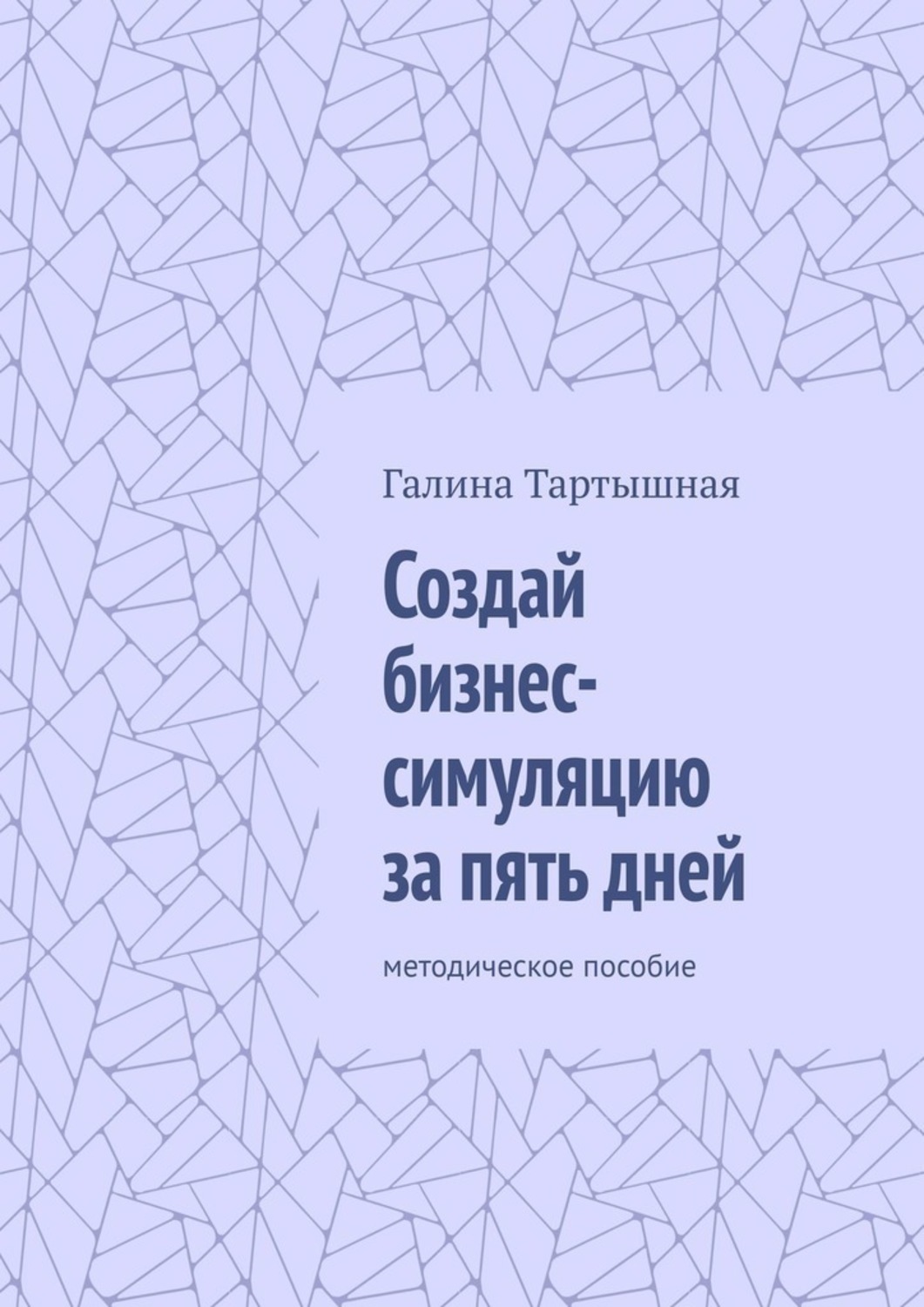 Обложка книги «Создай бизнес-симуляцию за пять дней. методическое пособие»