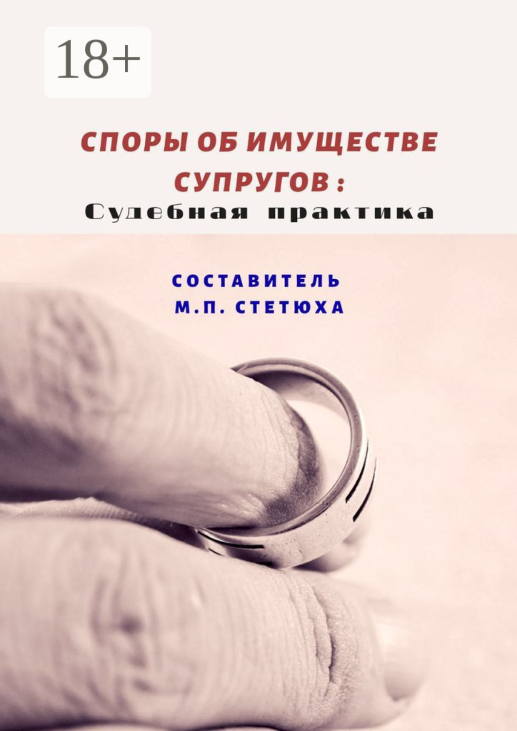 Обложка книги «Споры об имуществе супругов: судебная практика»
