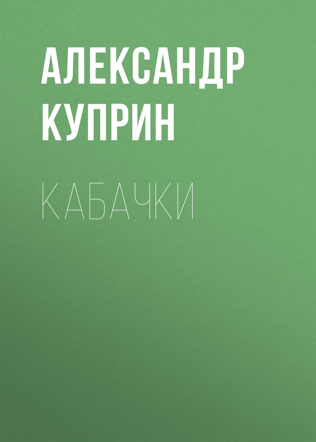 Обложка книги «Кабачки»