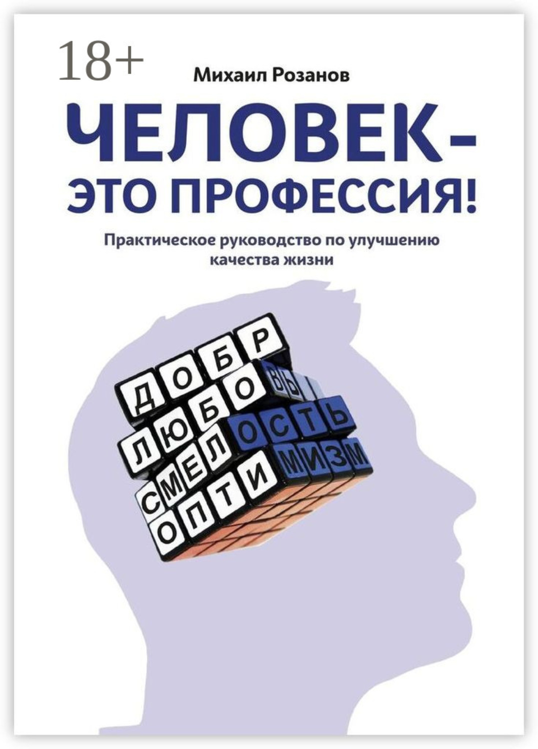 Обложка книги «Человек – это профессия!»