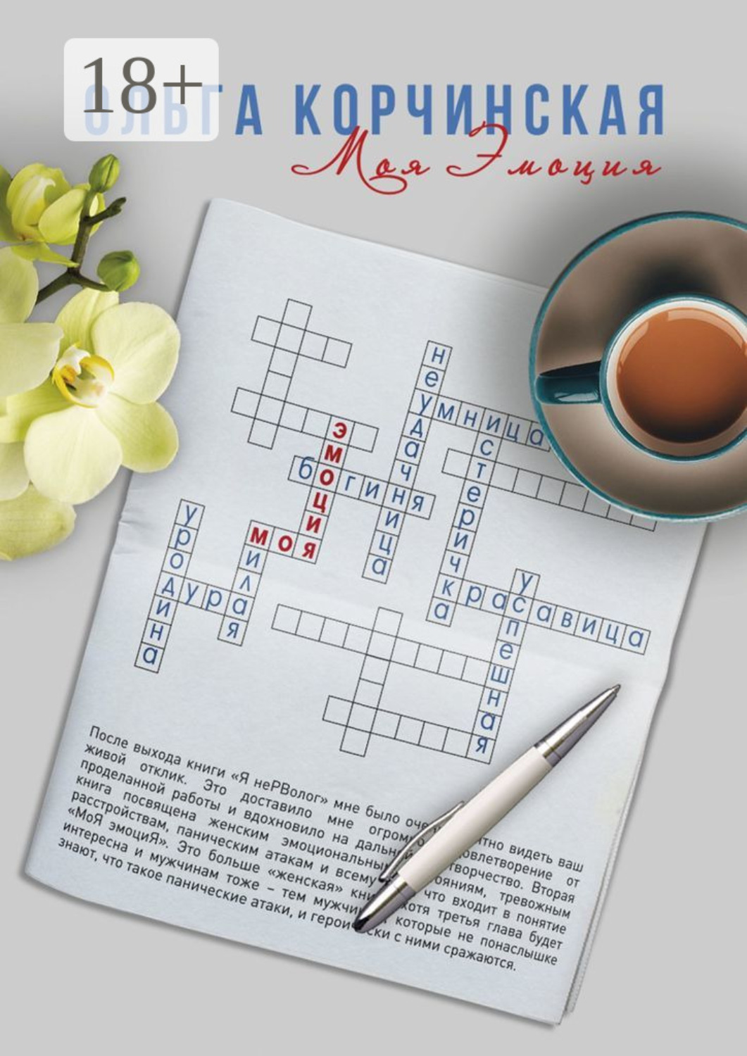 Обложка книги «Моя Эмоция»