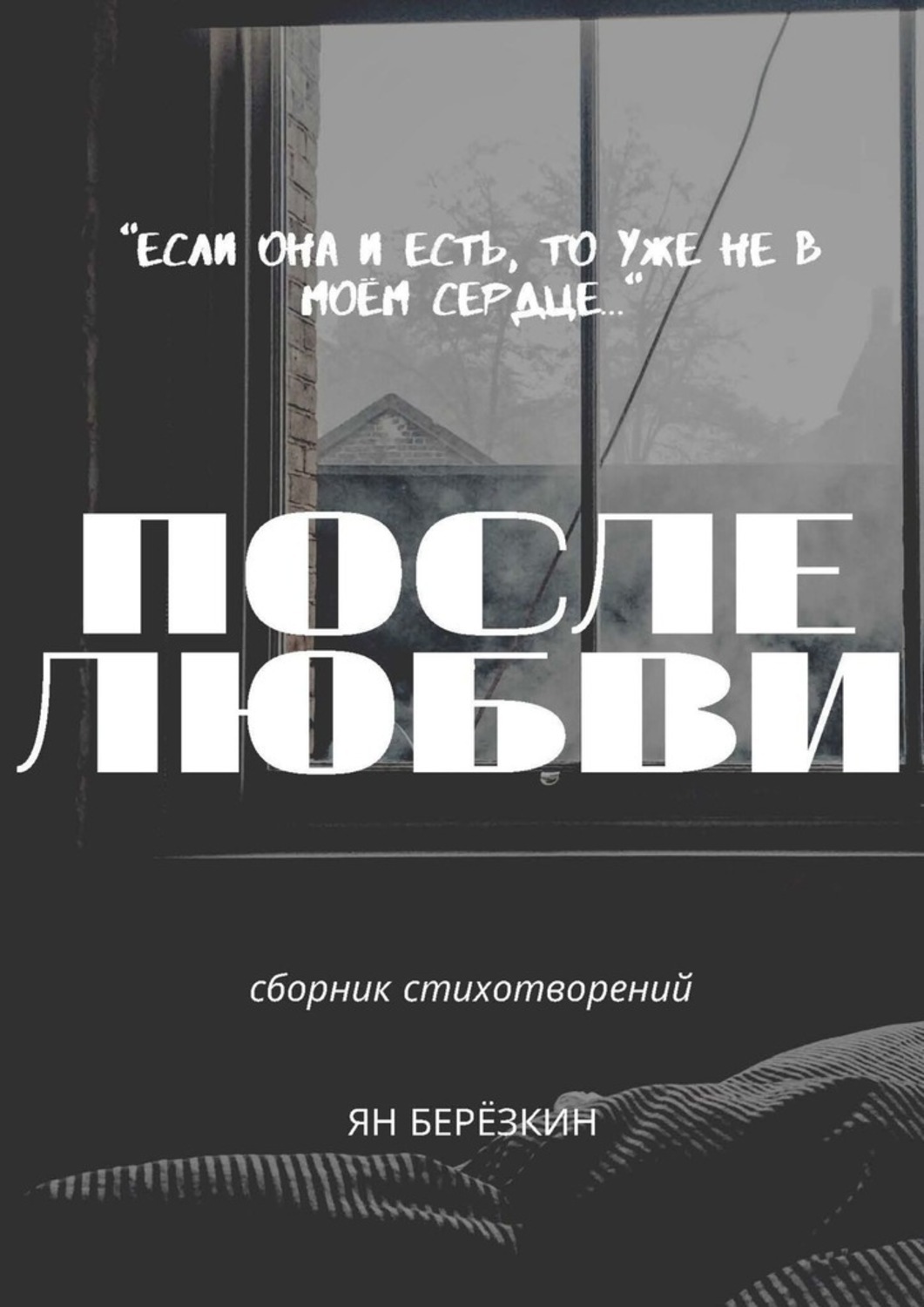 Обложка книги «После любви»