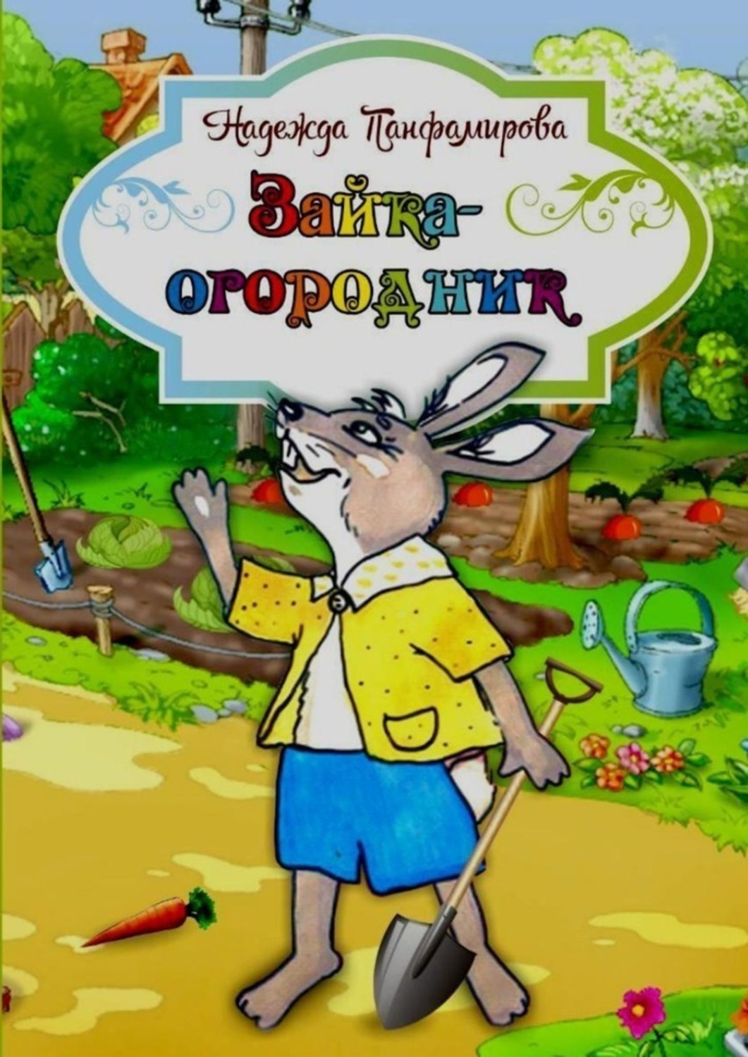 Обложка книги «Зайка-огородник»