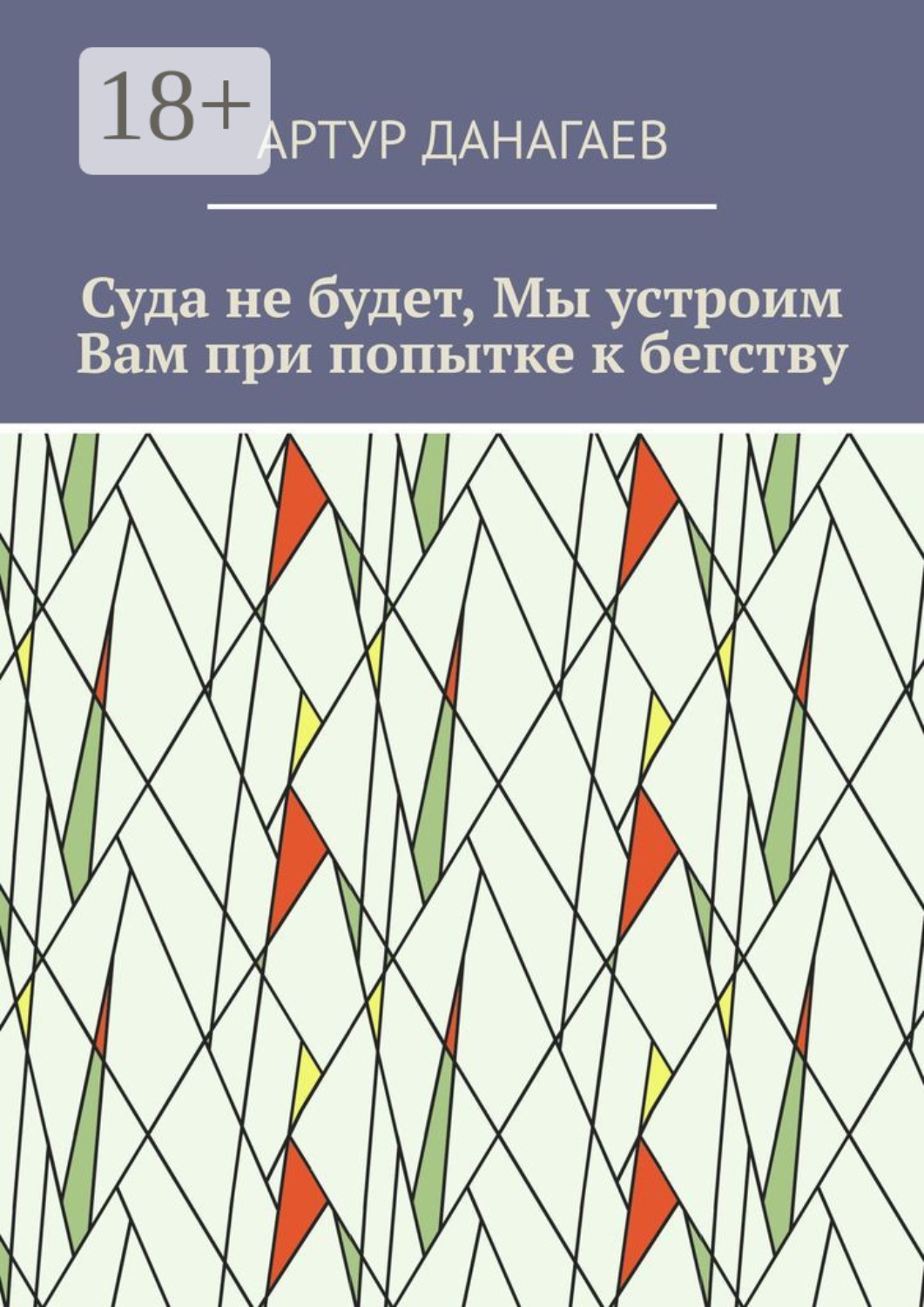 Обложка книги «Суда не будет, Мы устроим Вам при попытке к бегству»