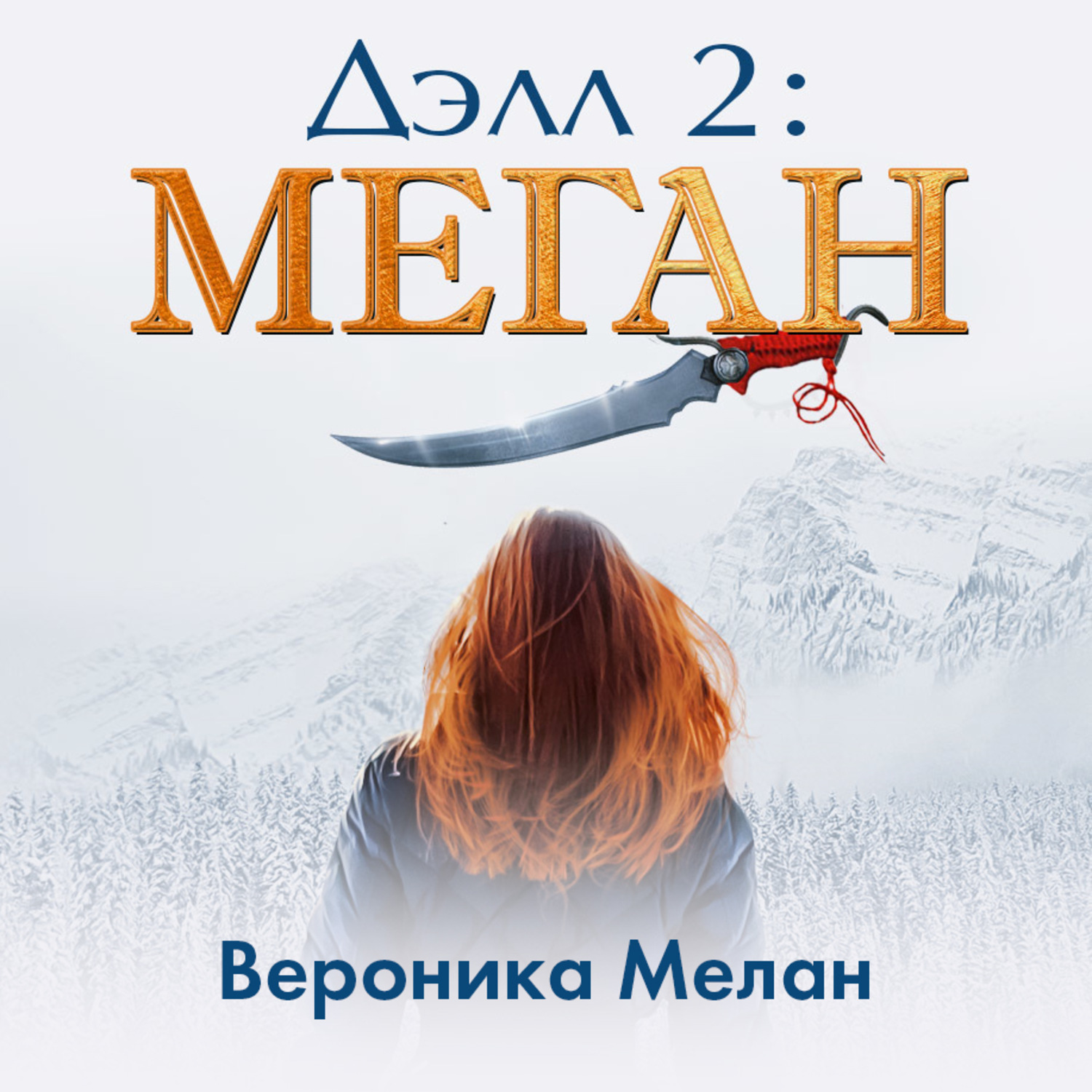Обложка книги «Дэлл 2: Меган»
