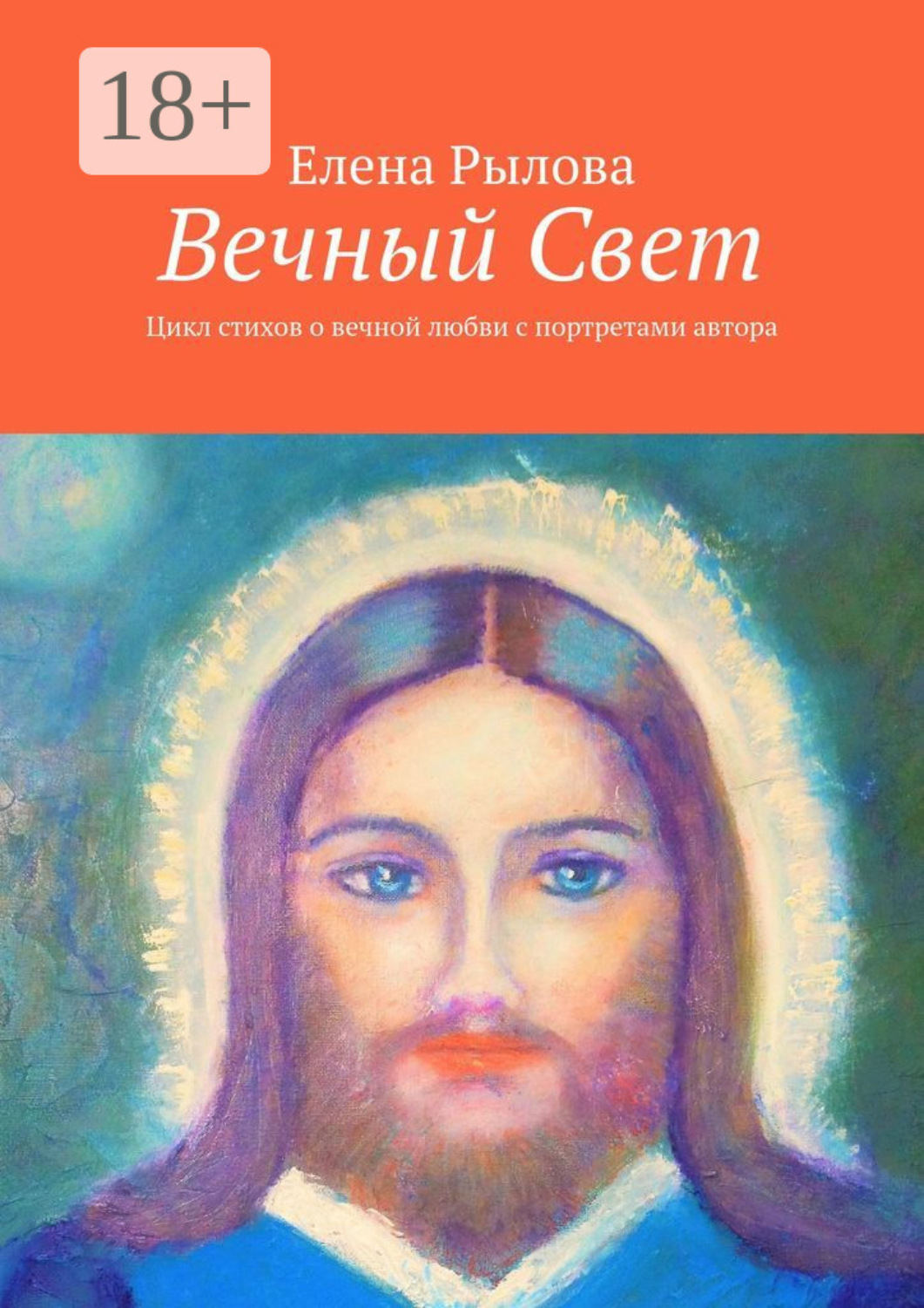 Обложка книги «Вечный Свет. Цикл стихов о вечной любви с портретами автора»