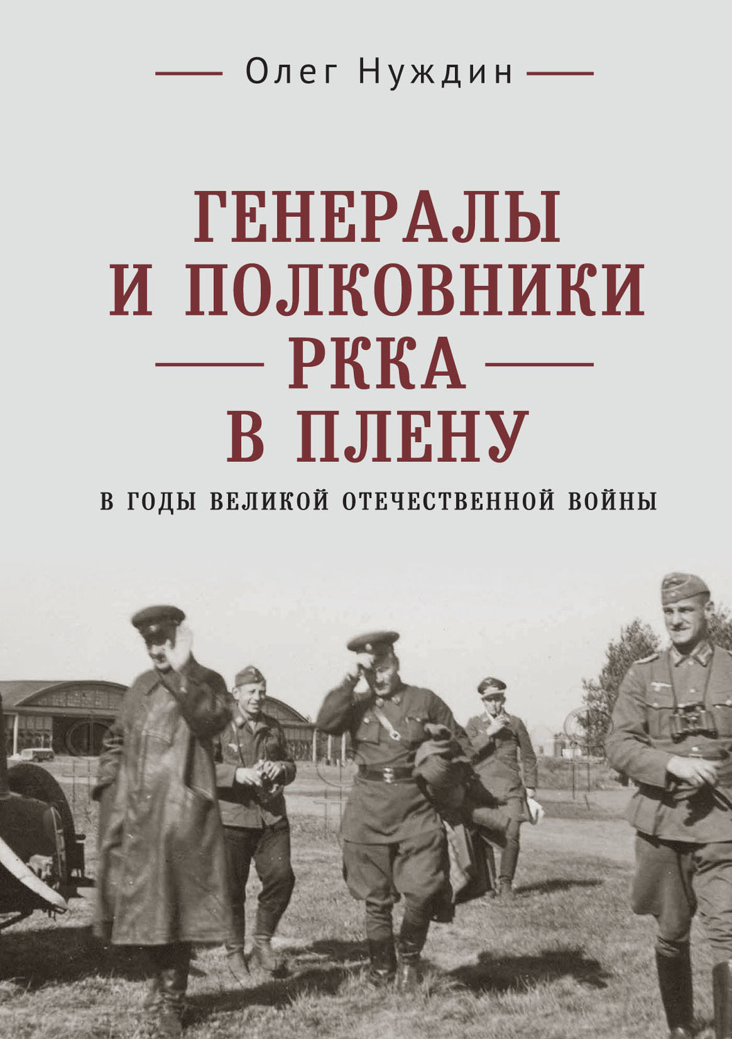 Обложка книги «Генералы и полковники РККА в плену в годы Великой Отечественной войны»