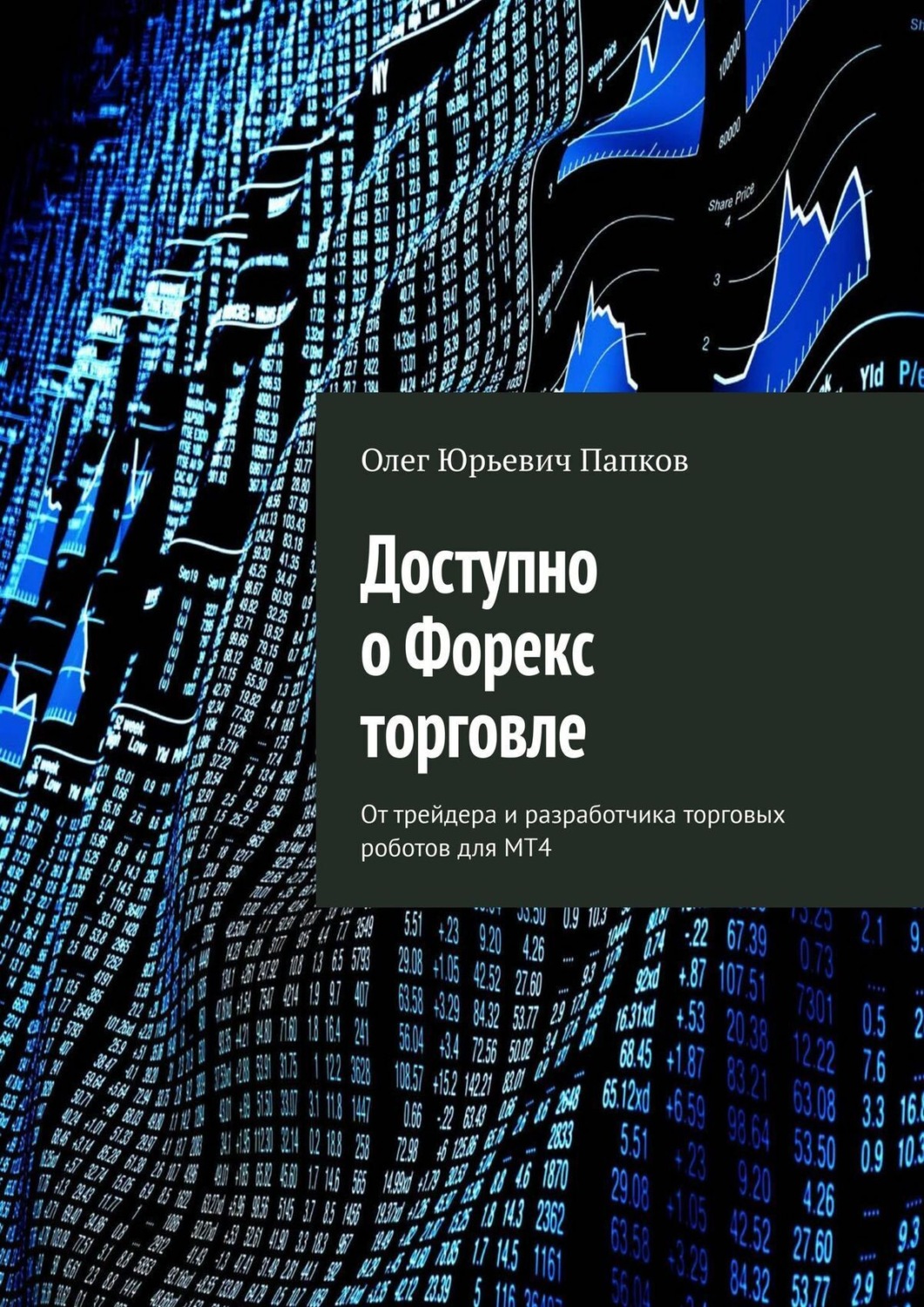Обложка книги «Доступно о Форекс торговле. От трейдера и разработчика торговых роботов для MT4»
