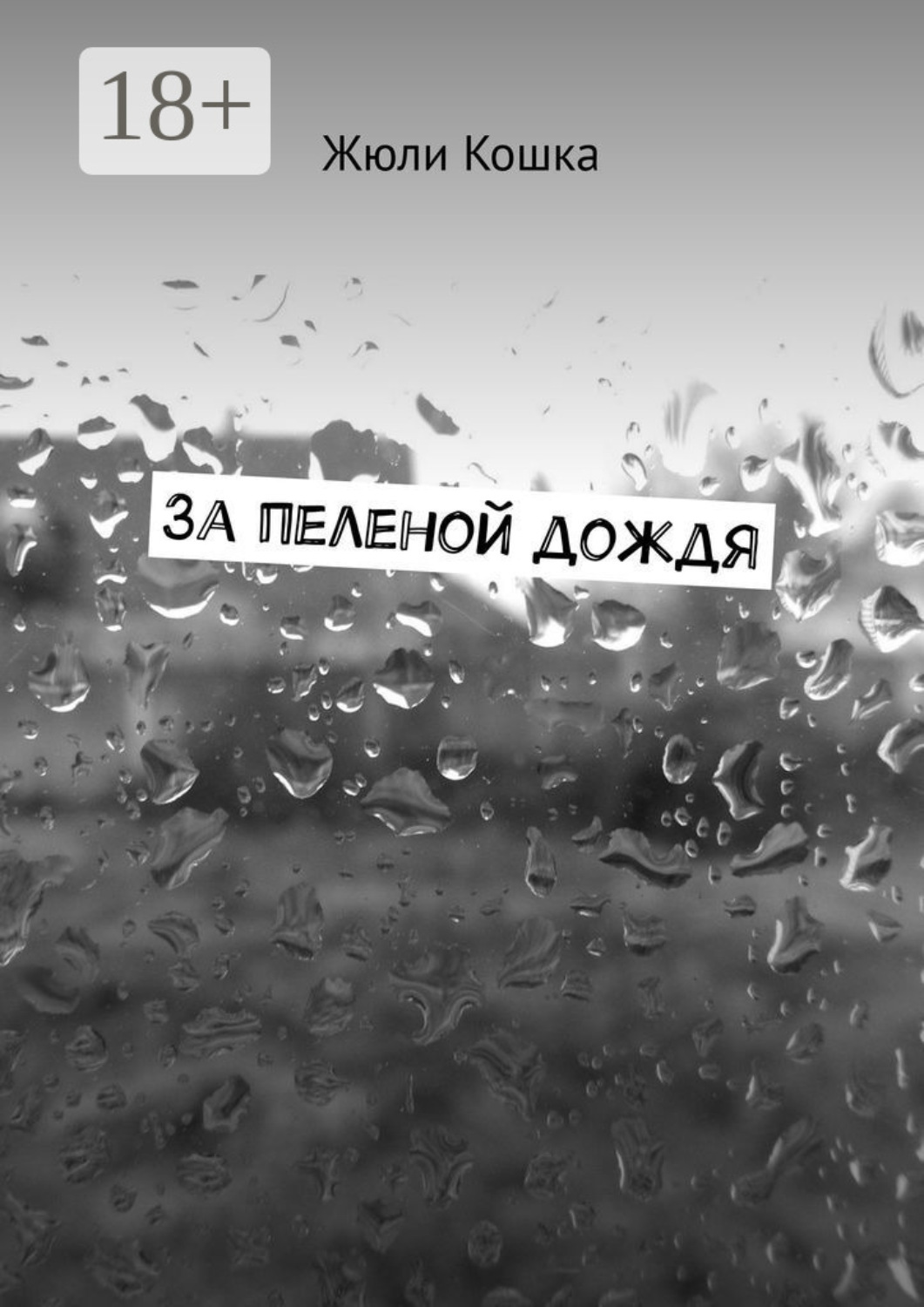 Обложка книги «За пеленой дождя. Рассказ»