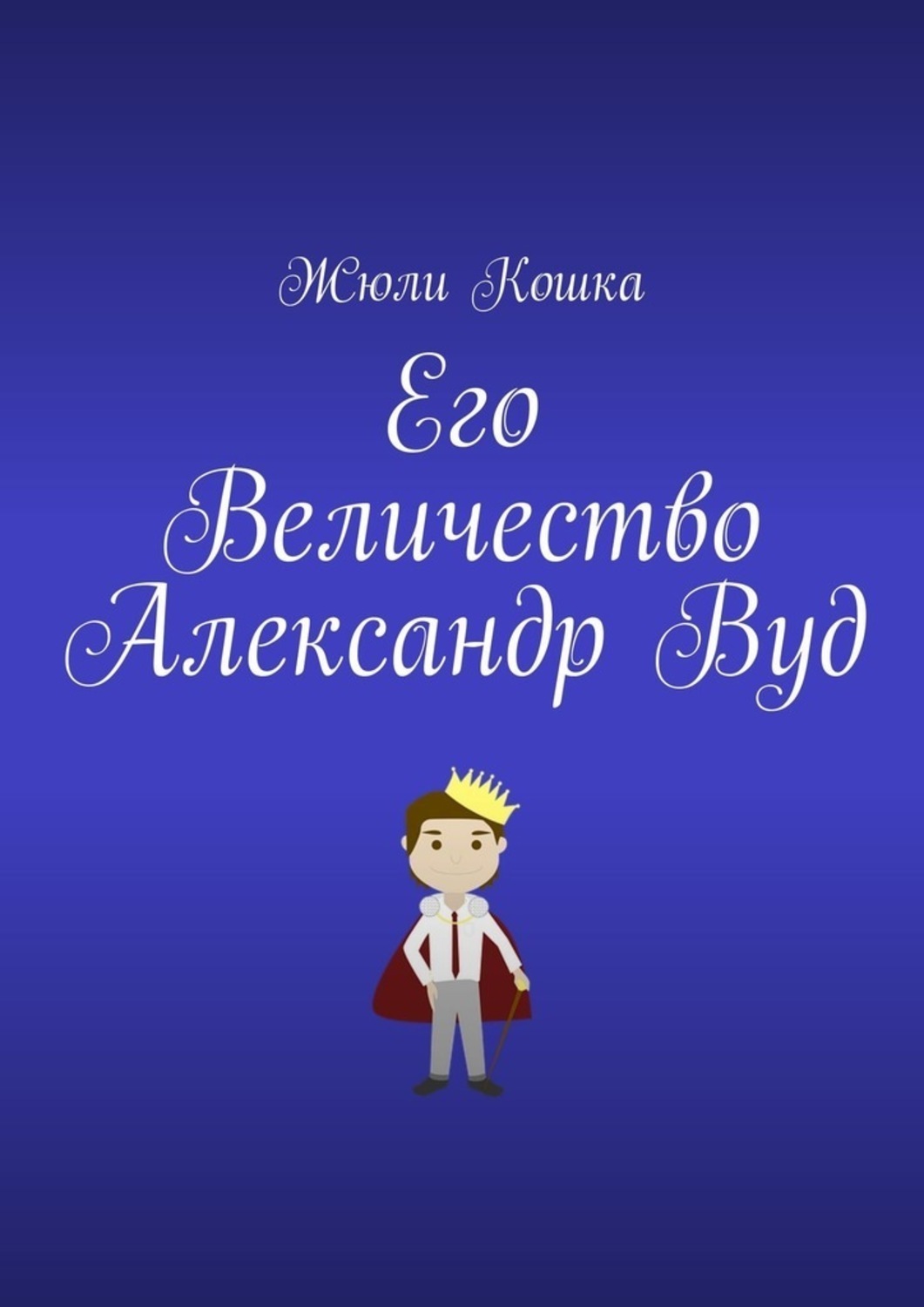 Обложка книги «Его Величество Александр Вуд»