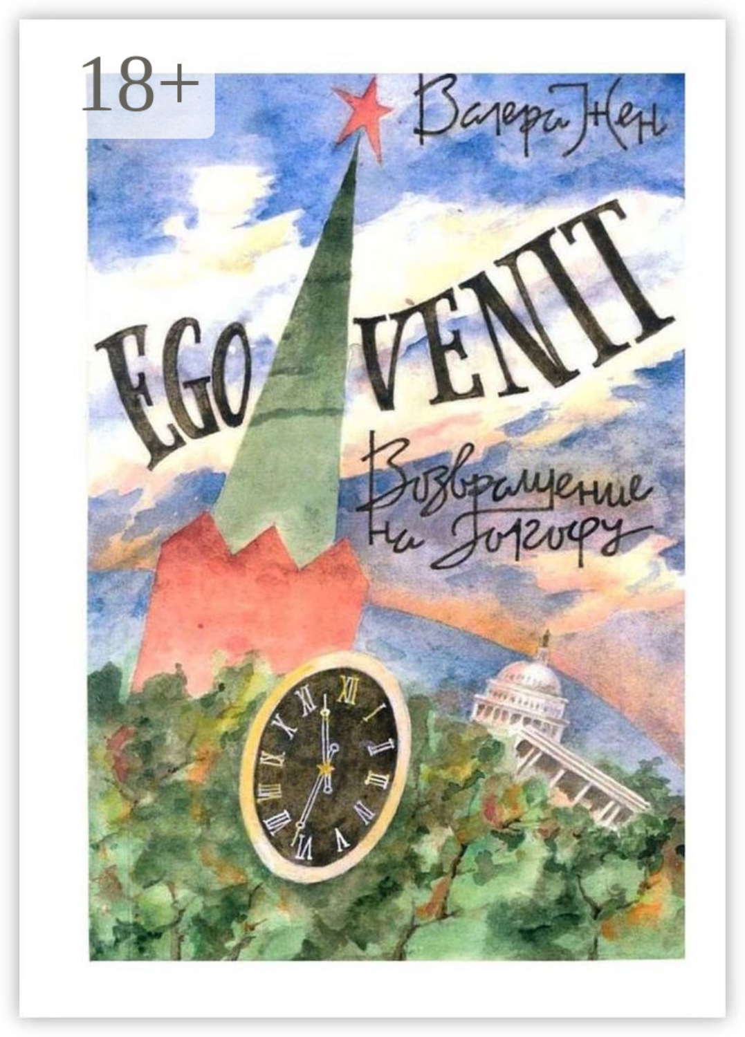Обложка книги «Ego venit»