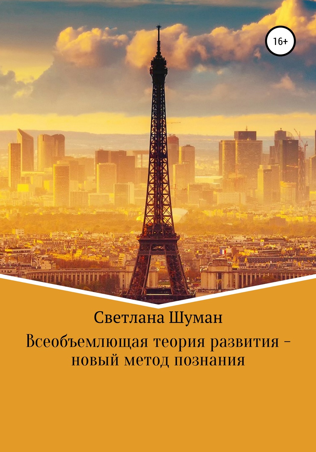 Обложка книги «Всеобъемлющая теория развития – новый метод познания»