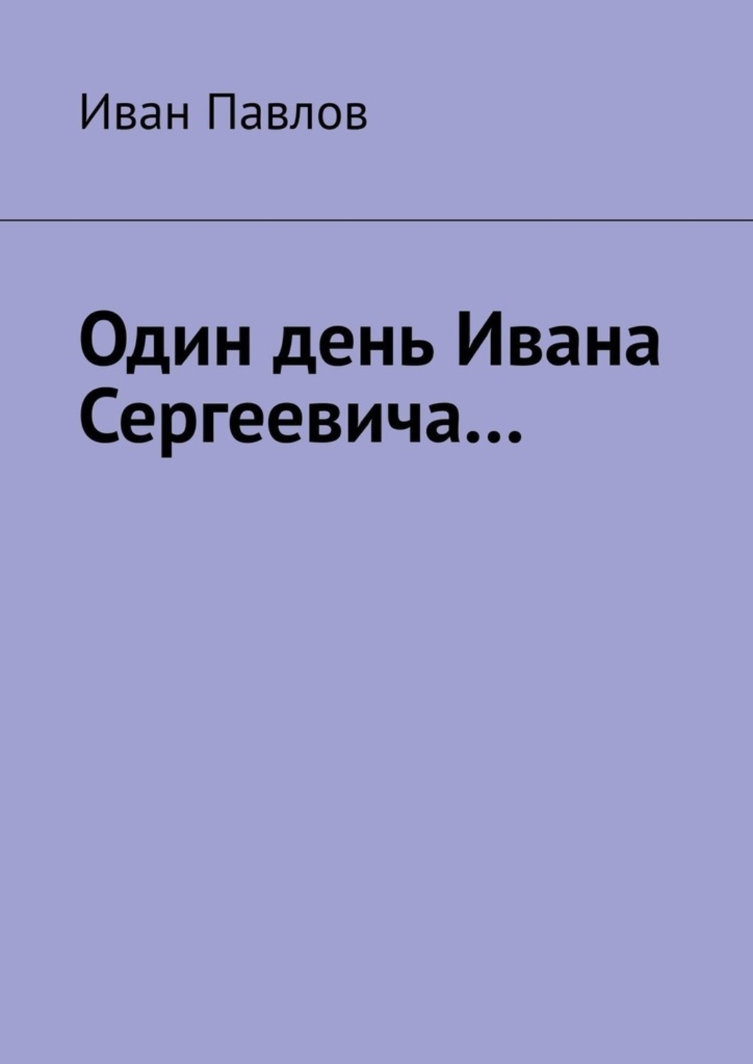 Обложка книги «Один день Ивана Сергеевича…»