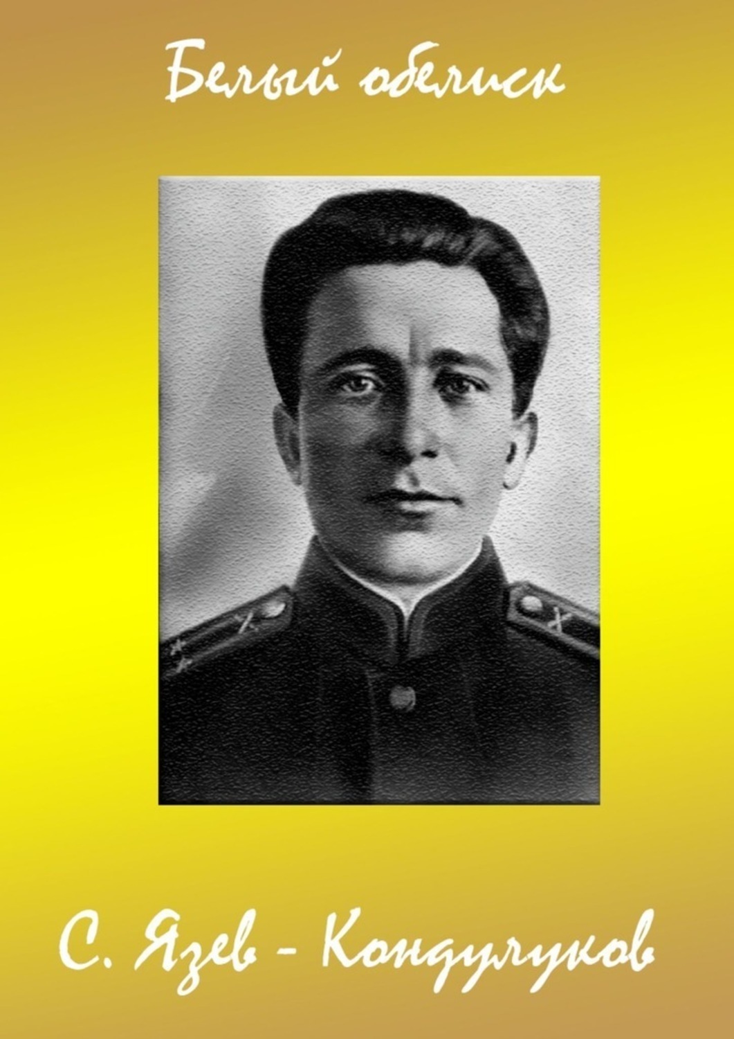 Обложка книги «Белый обелиск»