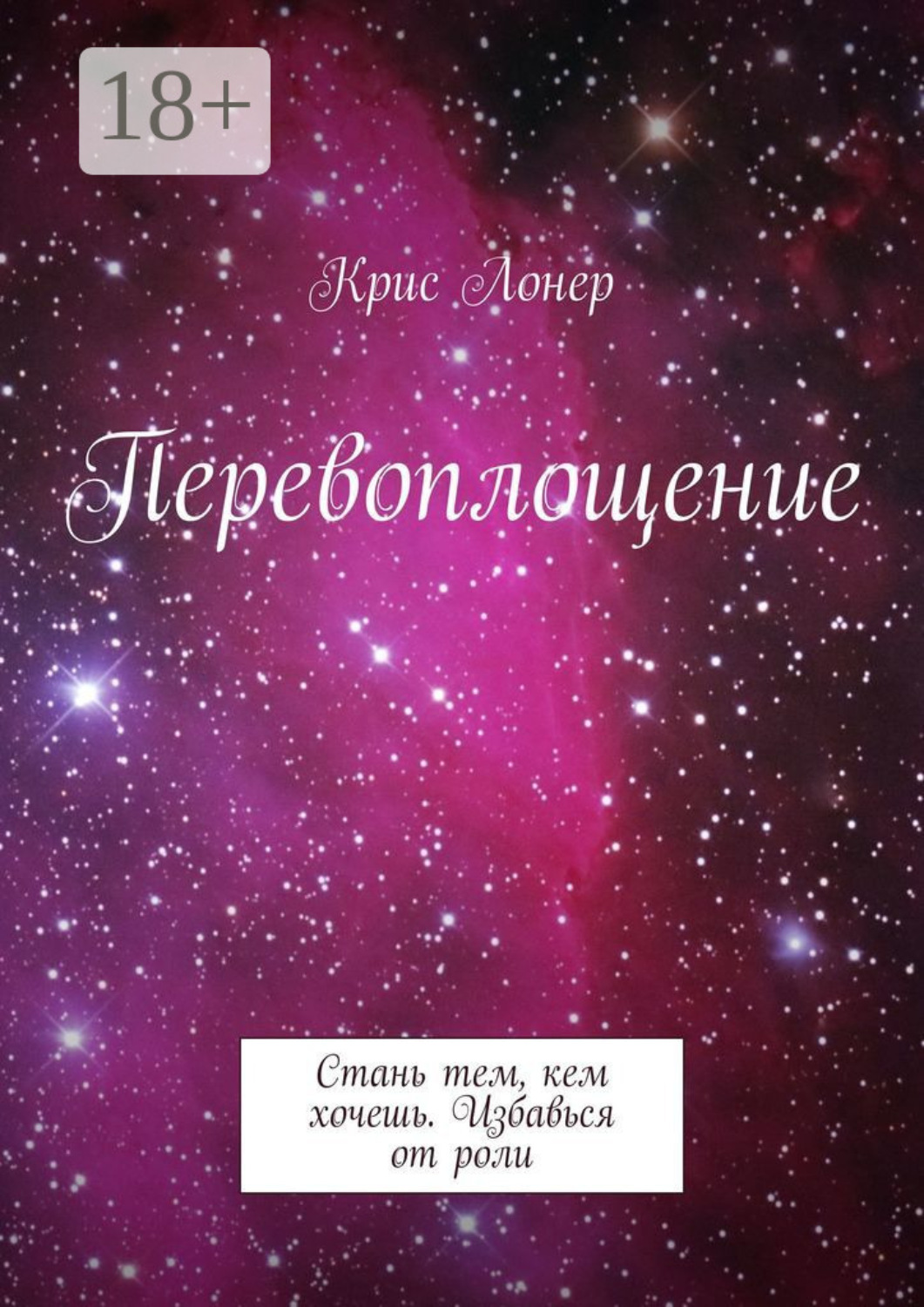 Обложка книги «Перевоплощение. Стань тем, кем хочешь. Избавься от роли»