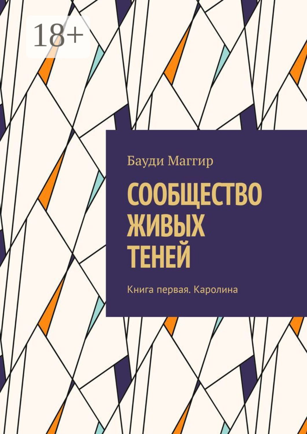 Обложка книги «Сообщество живых теней. Книга первая. Каролина»
