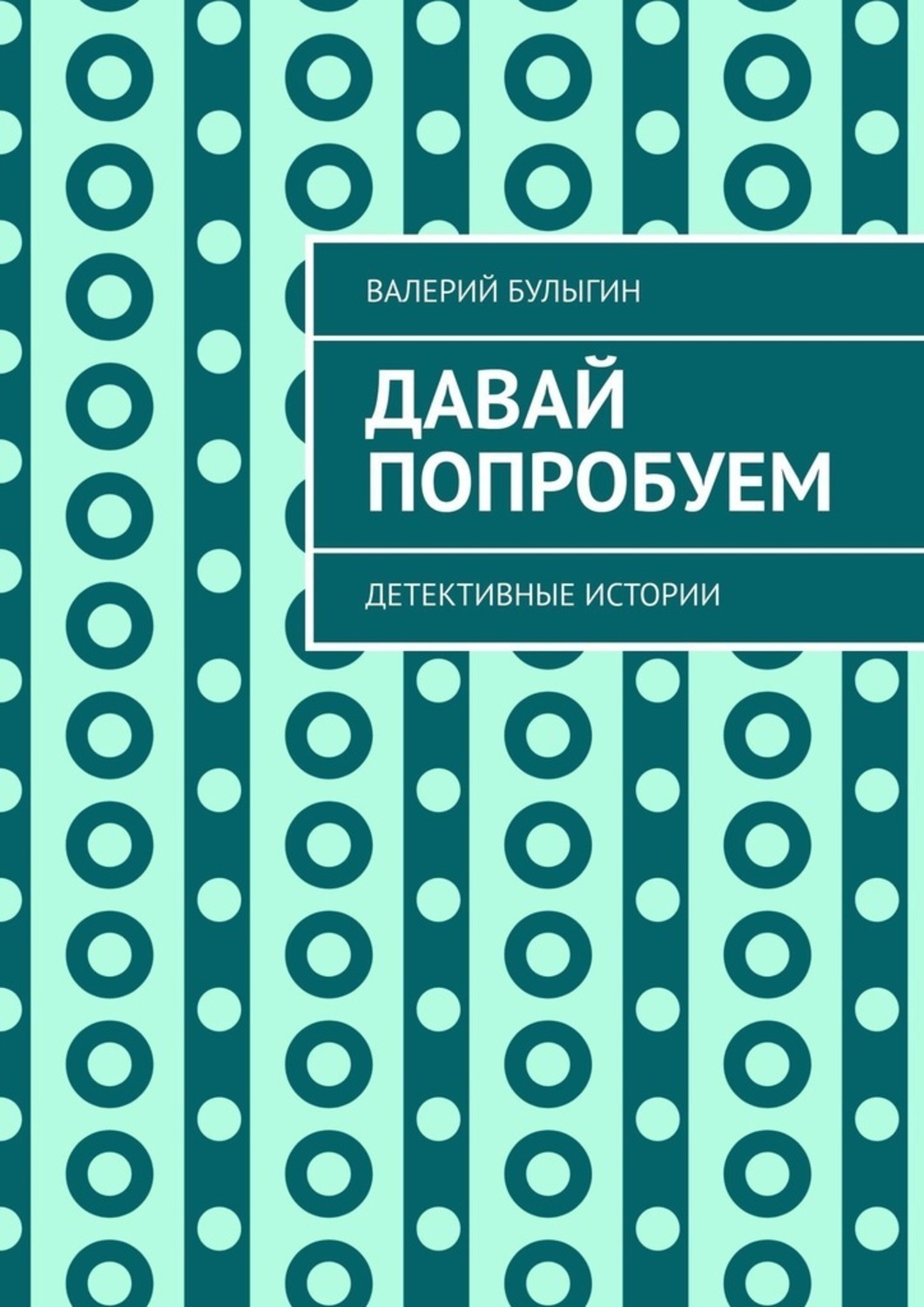 Обложка книги «Давай попробуем. Детективные истории»