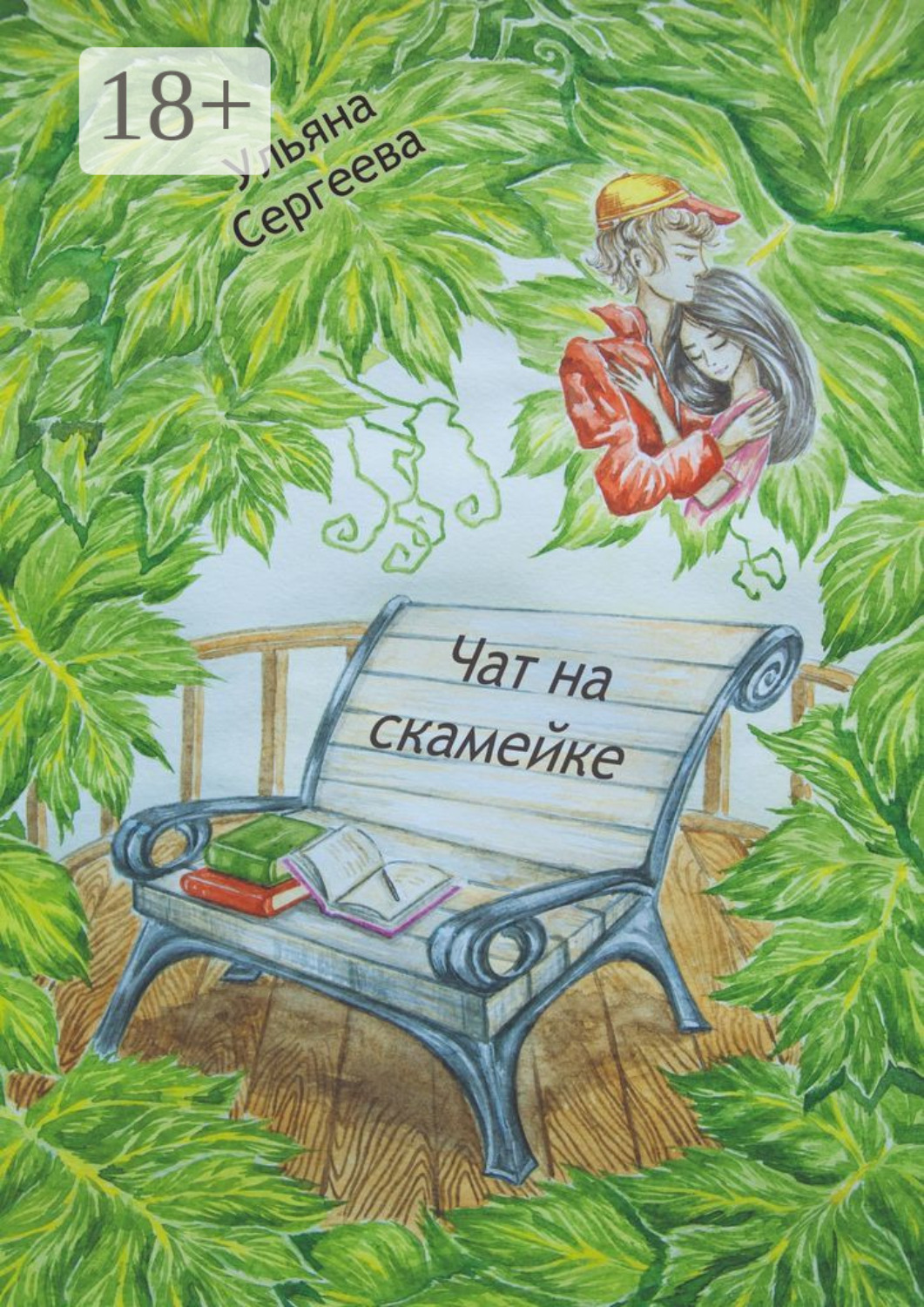 Обложка книги «Чат на скамейке»