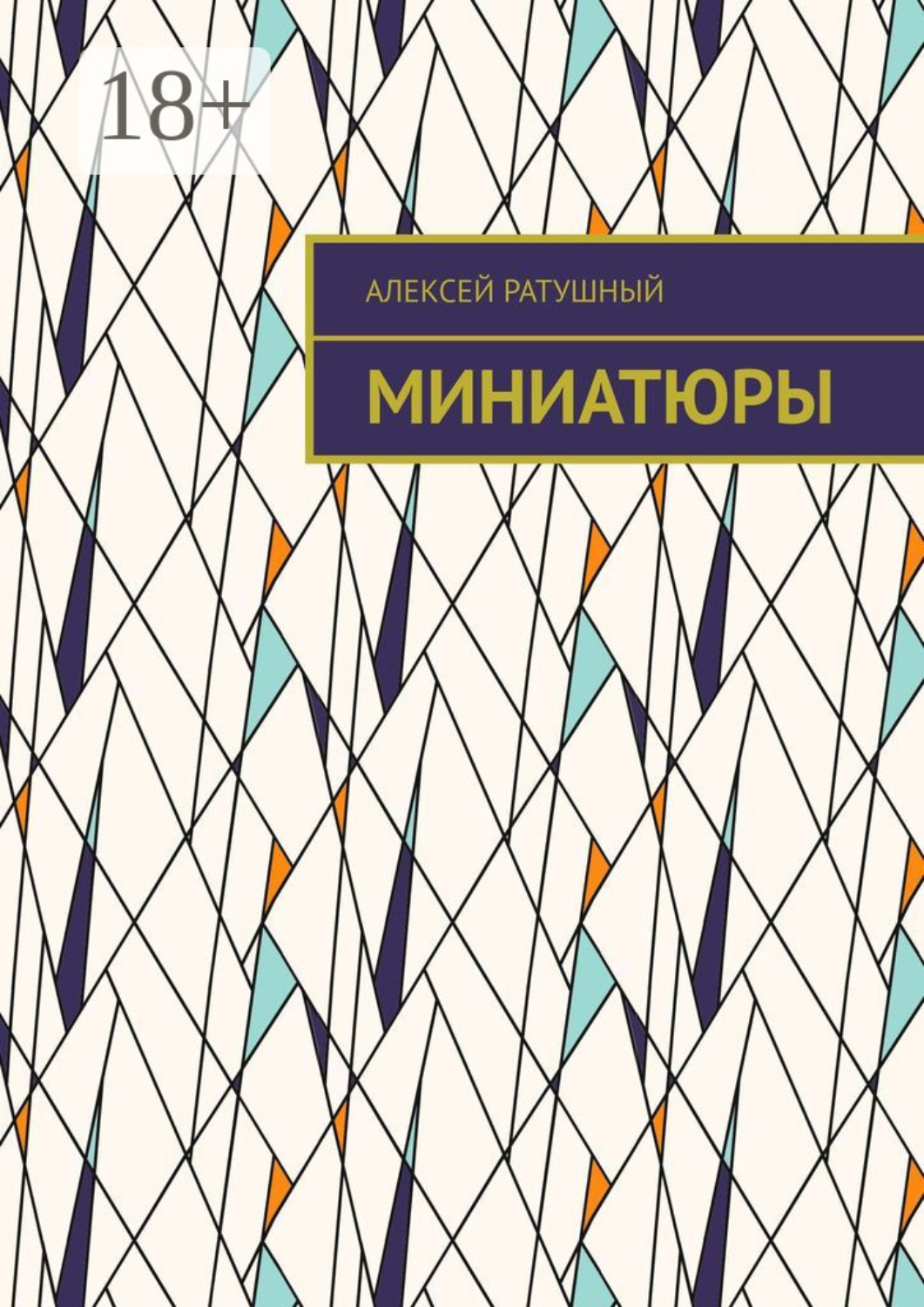 Обложка книги «Миниатюры»