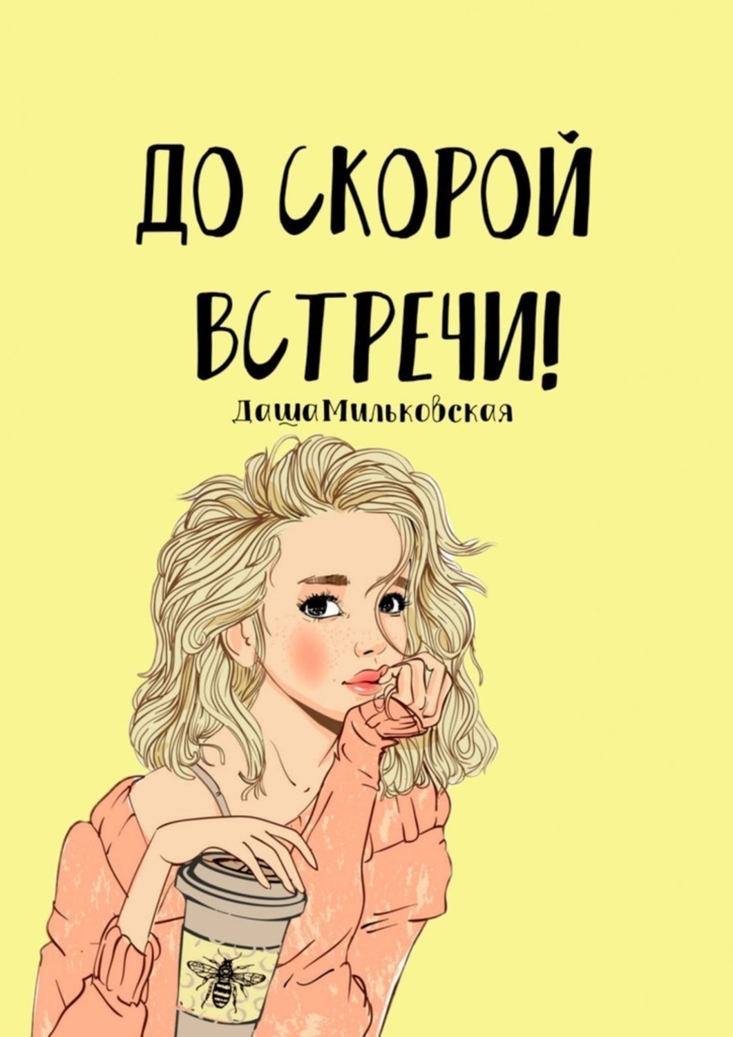 Обложка книги «До скорой встречи!»