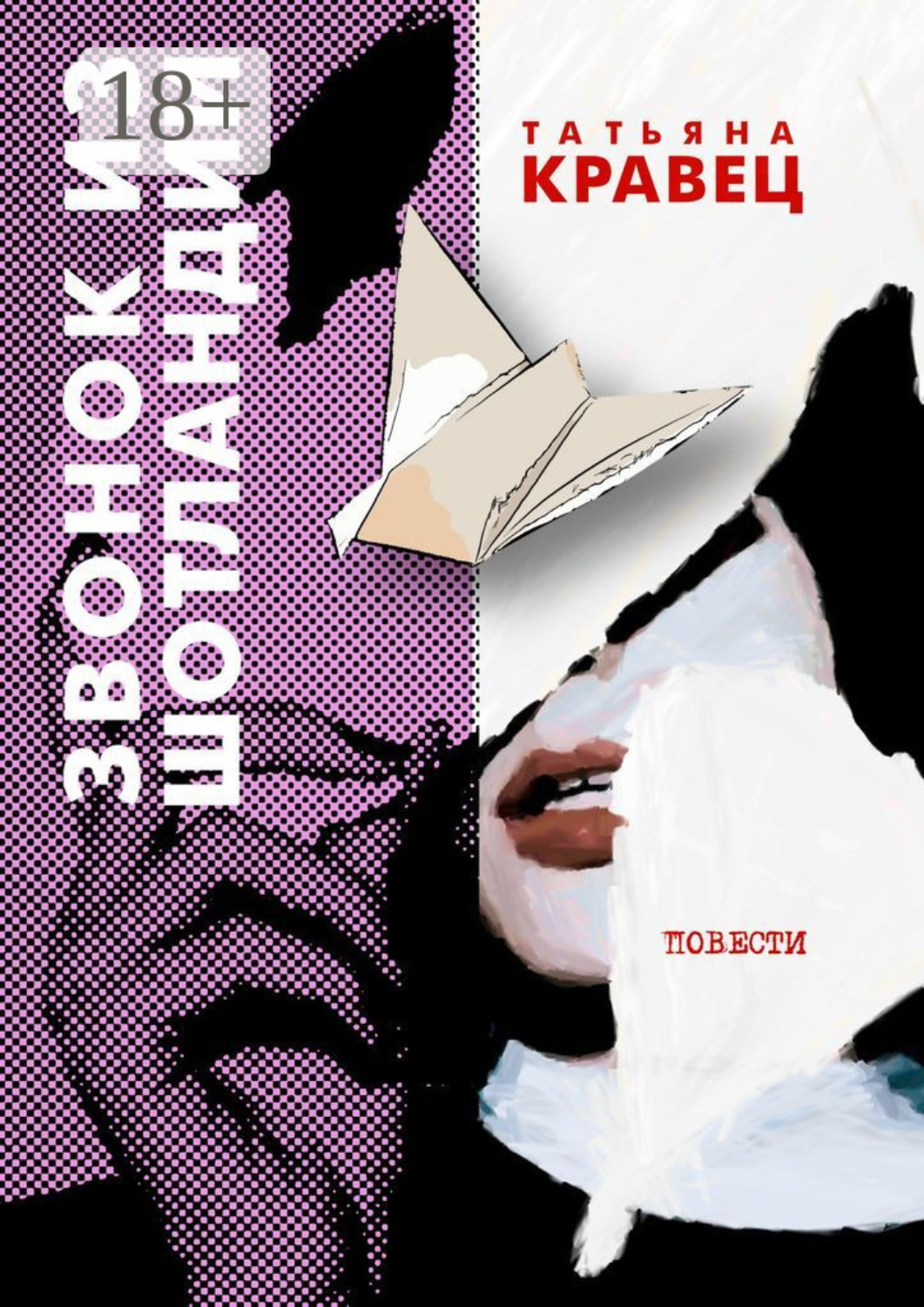Обложка книги «Звонок из Шотландии. Повести»
