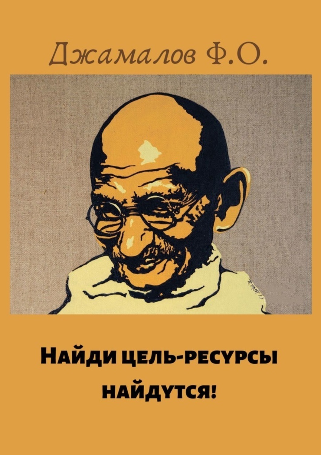 Обложка книги «Найди цель – ресурсы найдутся!»